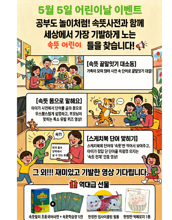 [속뜻사전교육출판사] 어휘력이 쑥쑥! 즐거운 '속뜻사전' 활용 영상 공모전