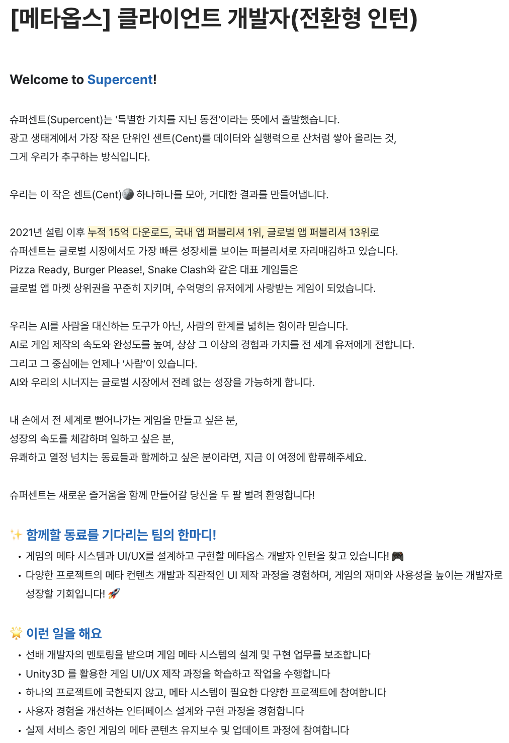 [슈퍼센트] 메타옵스 클라이언트 개발자(전환형 인턴)