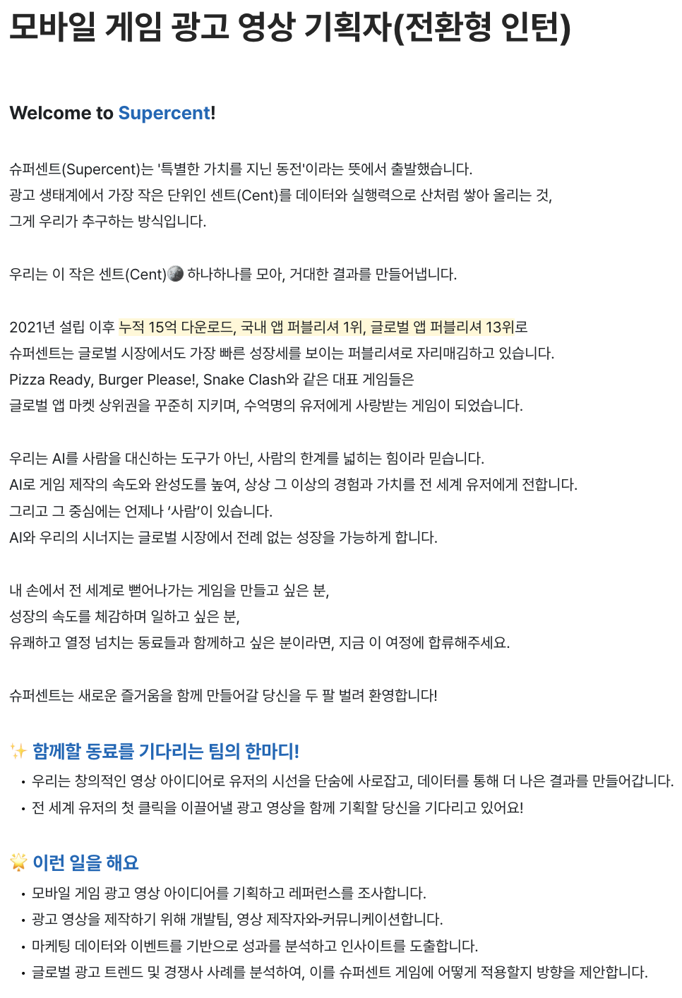 [슈퍼센트] 모바일 게임 광고 영상 기획자(전환형 인턴)