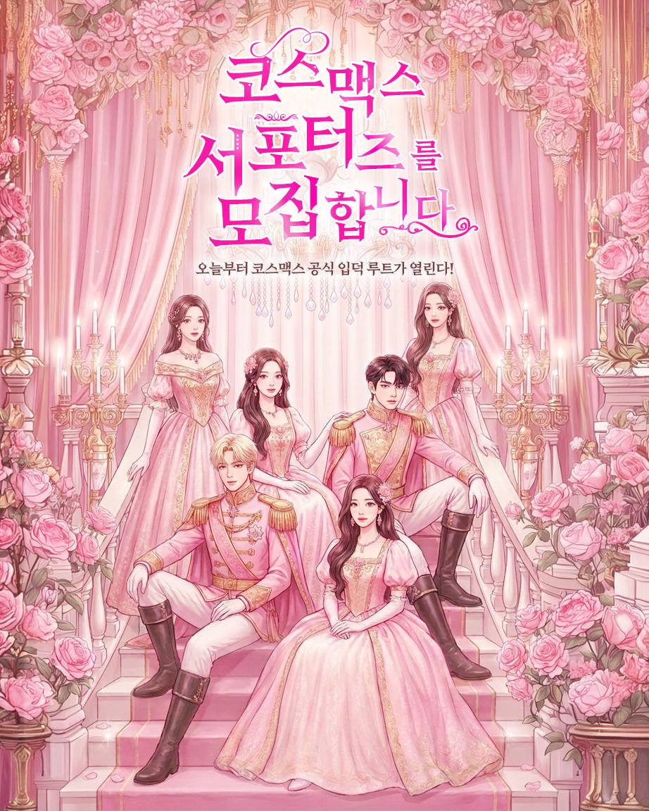 [코스맥스] 코덕즈 1기 모집 ㅣ 코스맥스 서포터즈 (~ 5월 12일 23:59)