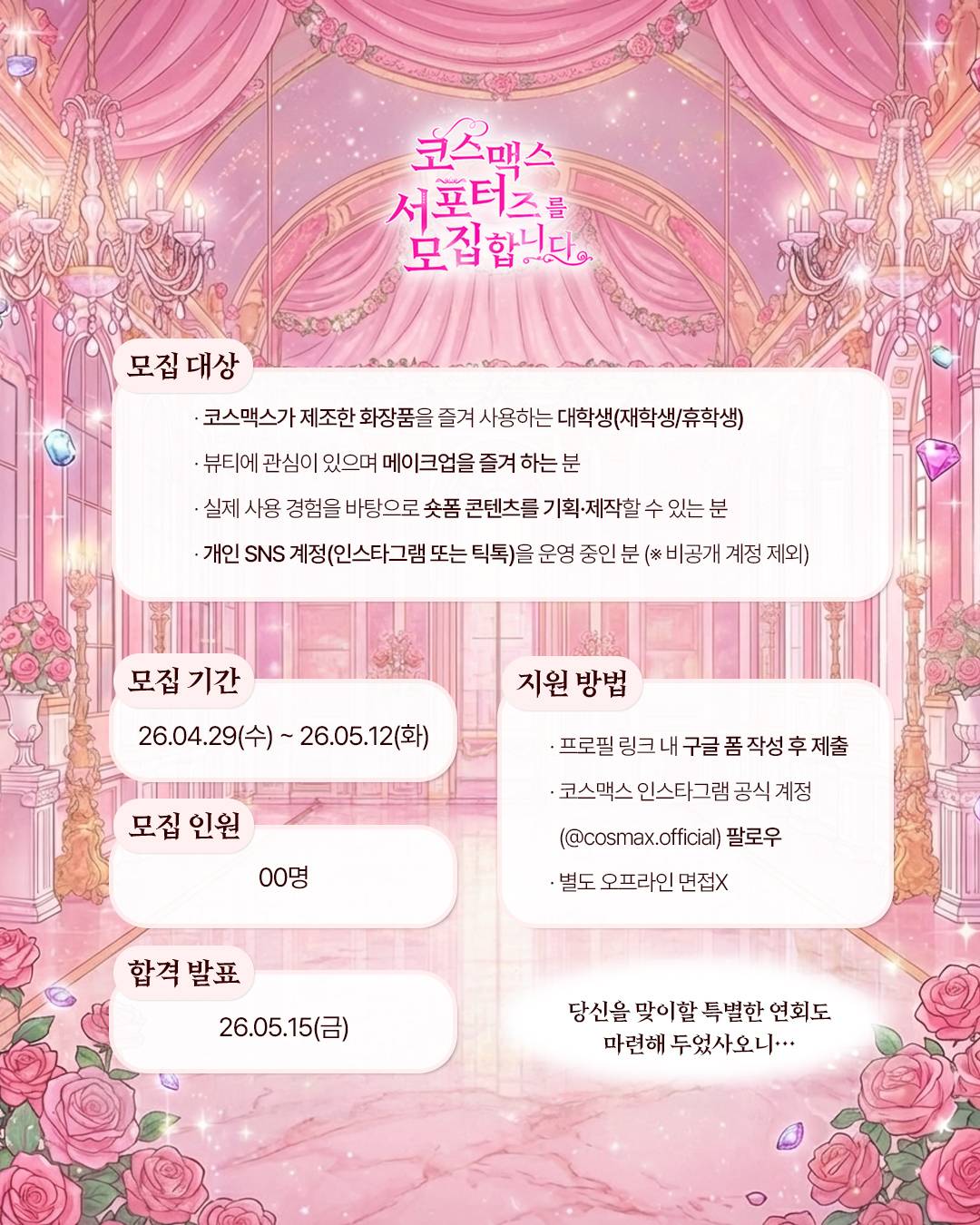 [코스맥스] 코덕즈 1기 모집 ㅣ 코스맥스 서포터즈 (~ 5월 12일 23:59)