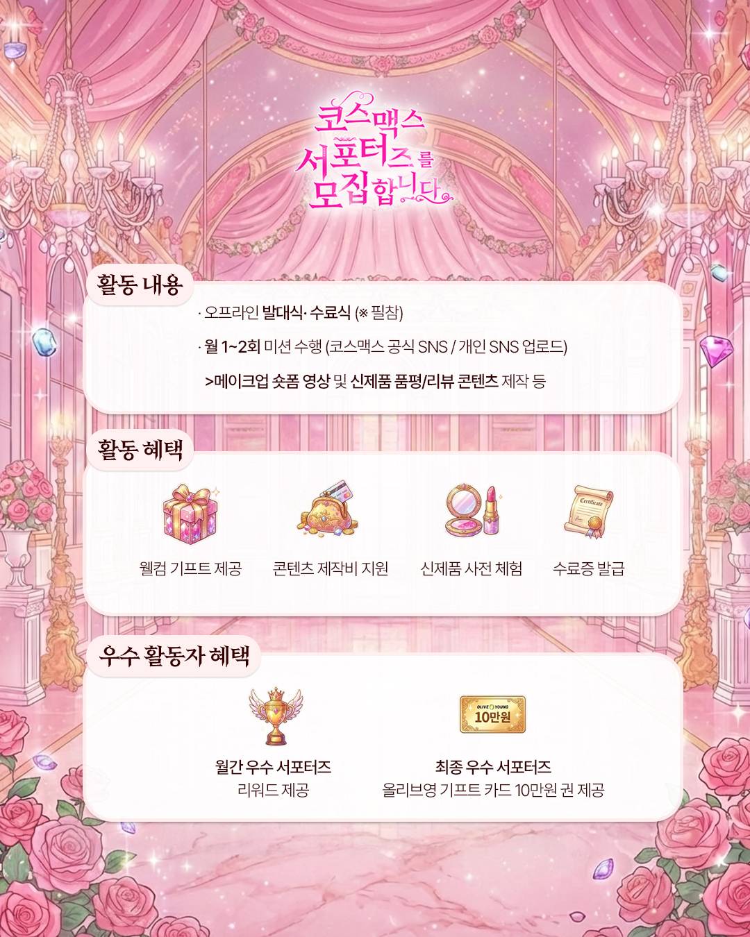 [코스맥스] 코덕즈 1기 모집 ㅣ 코스맥스 서포터즈 (~ 5월 12일 23:59)