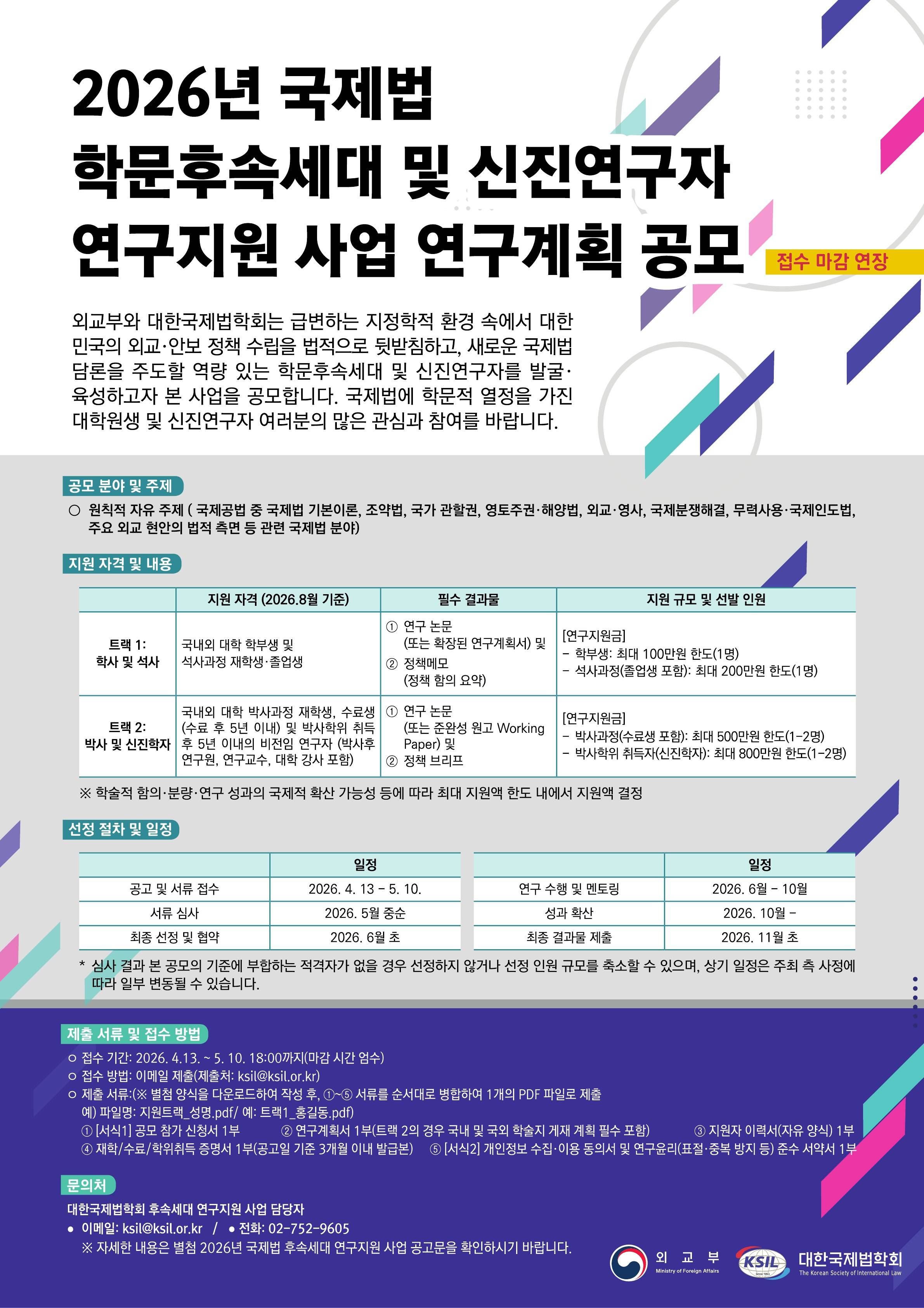 (연장) 2026년 국제법 학문후속세대 및 신진연구자 연구지원 사업 연구계획 공모