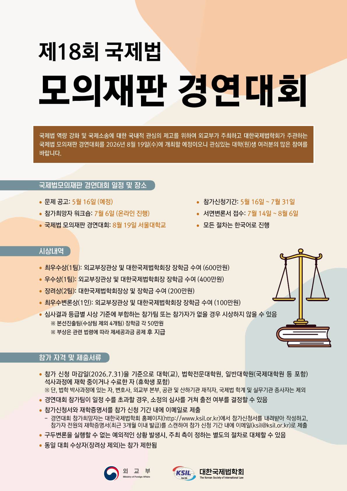 제18회 국제법 모의재판 경연대회 개최 안내