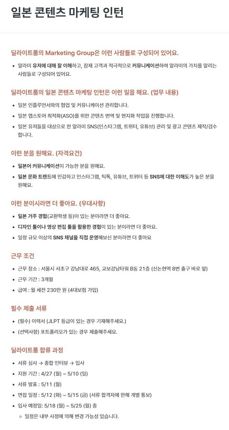 [딜라이트룸] 일본 콘텐츠 마케팅 인턴