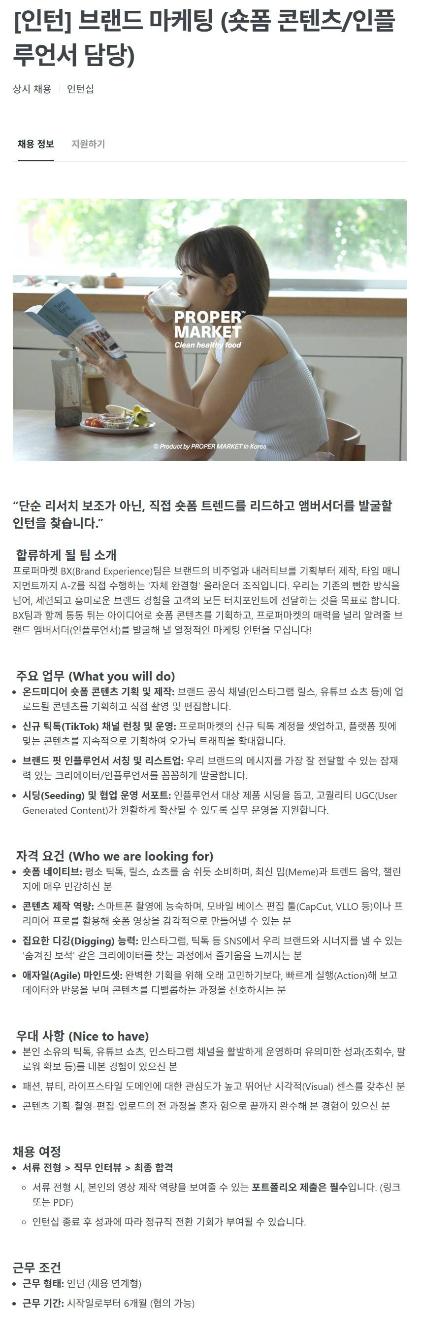[프로퍼마켓] [인턴] 브랜드 마케팅 (숏폼 콘텐츠/인플루언서 담당)