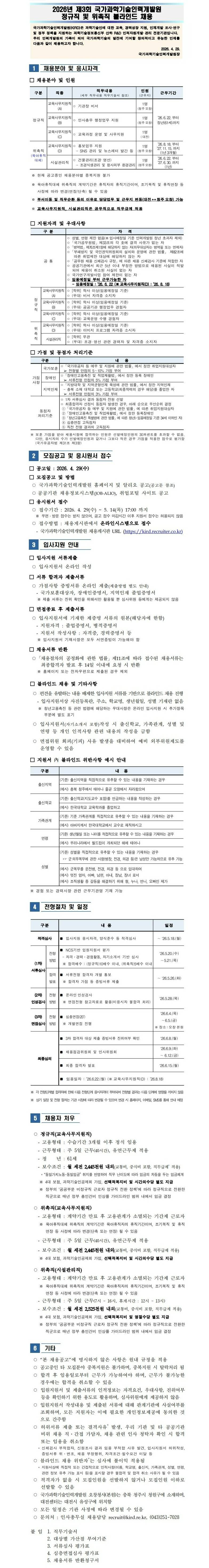 [국가과학기술인력개발원] 2026년 제3회 정규직 및 위촉직 블라인드 채용