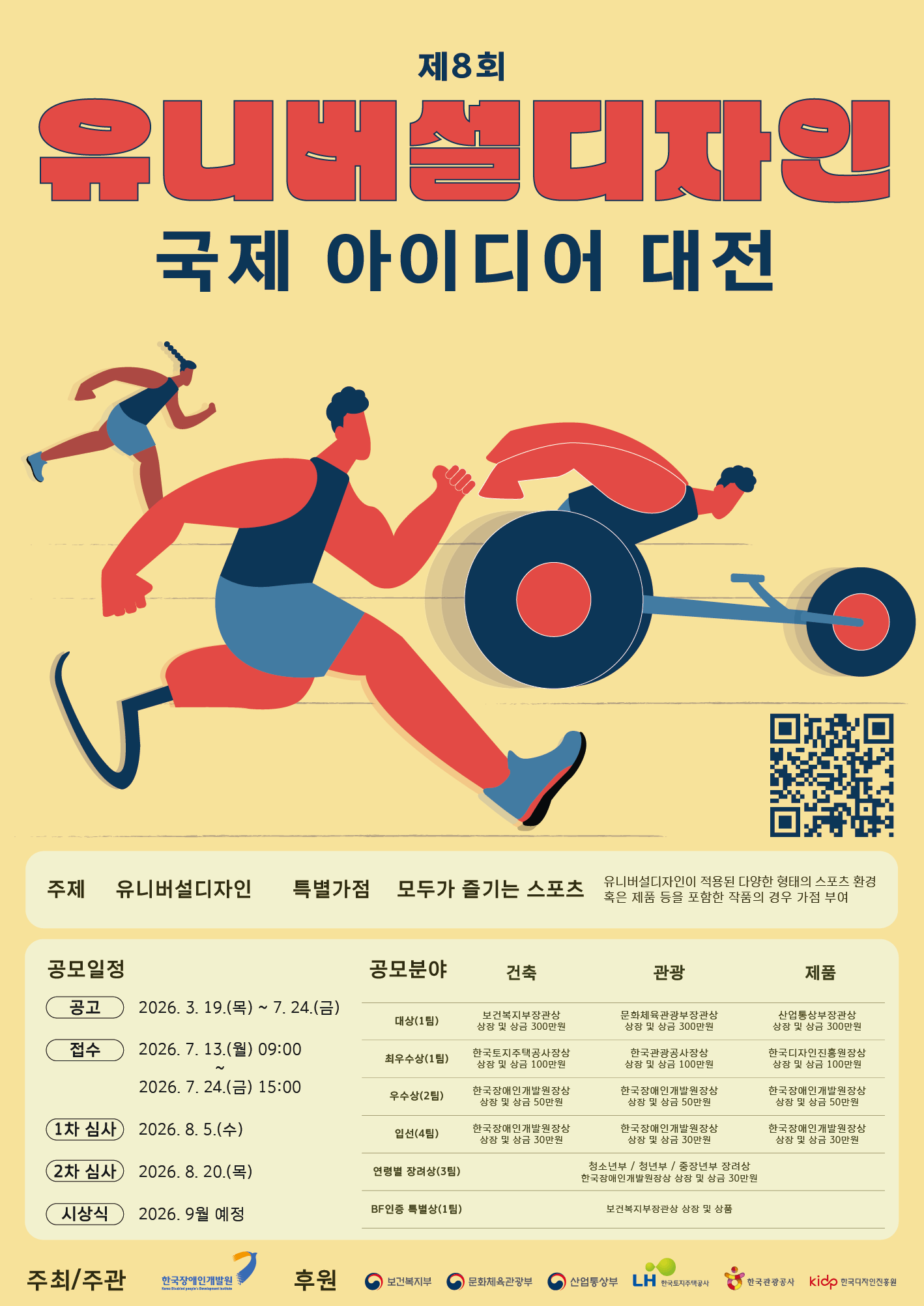 제8회 유니버설디자인 국제 아이디어 대전