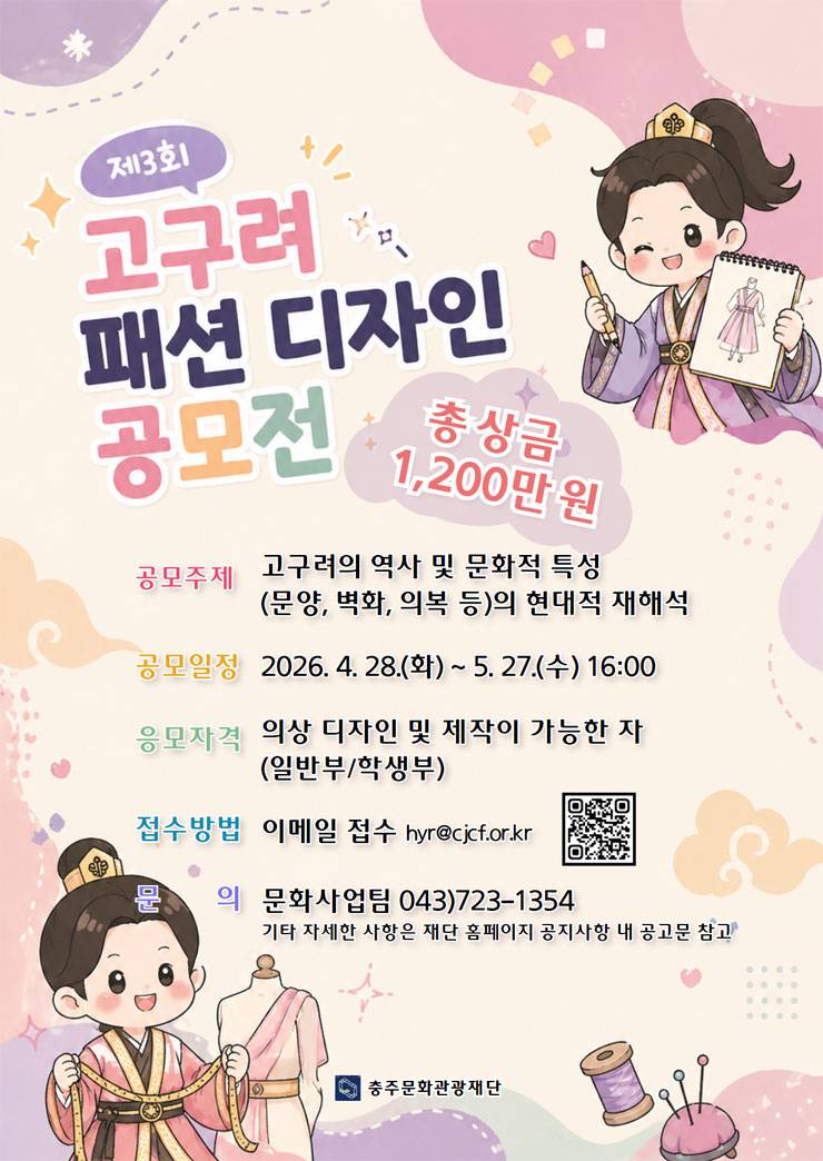 제3회 충주 고구려 패션 디자인 공모전