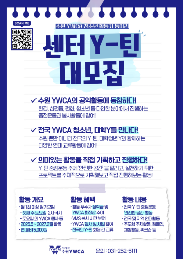수원YWCA 청소년 활동가 동아리 <센터 Y-틴> 모집
