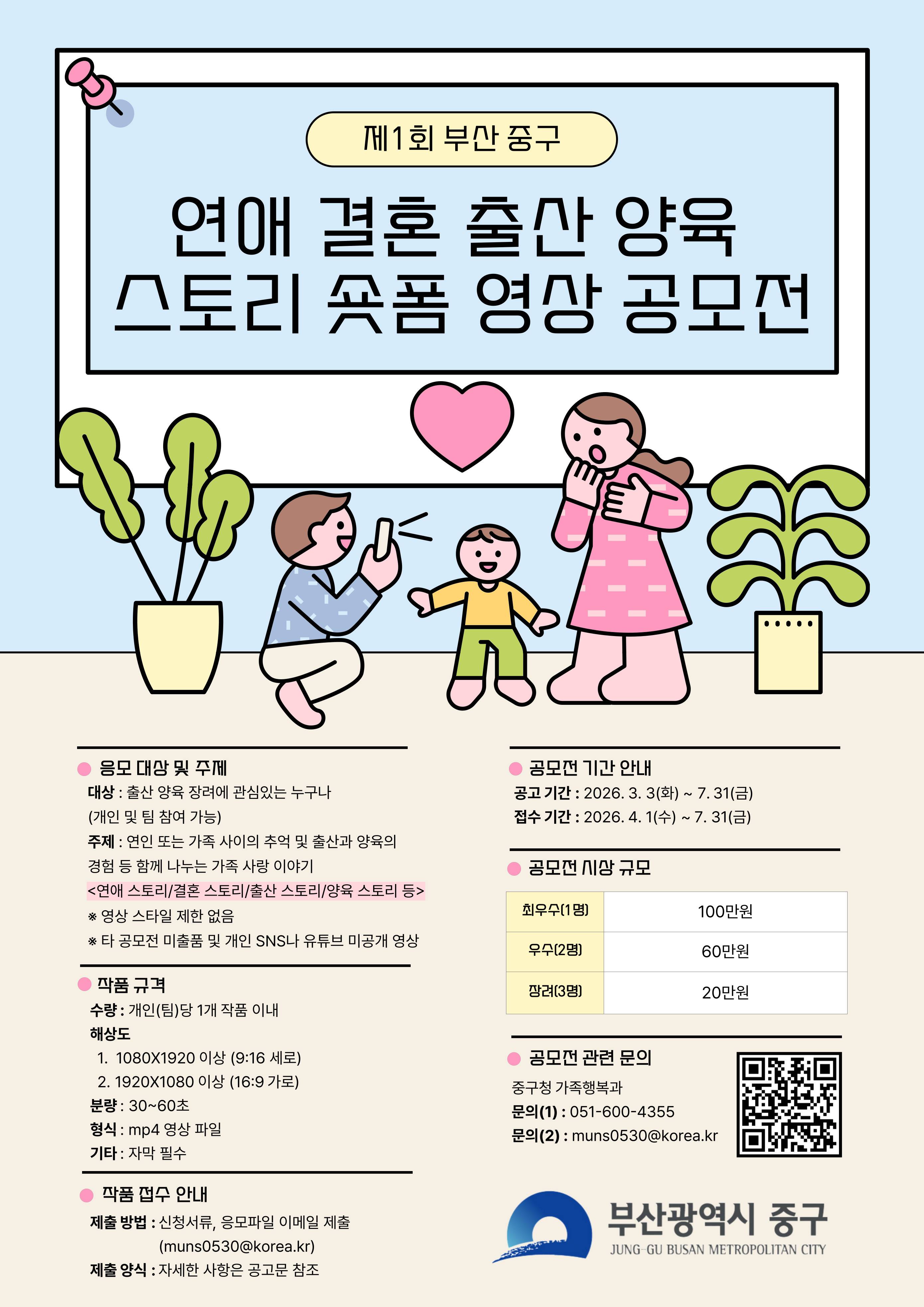 제1회 부산 중구 연애 결혼 출산 양육 스토리 숏폼 영상 공모전