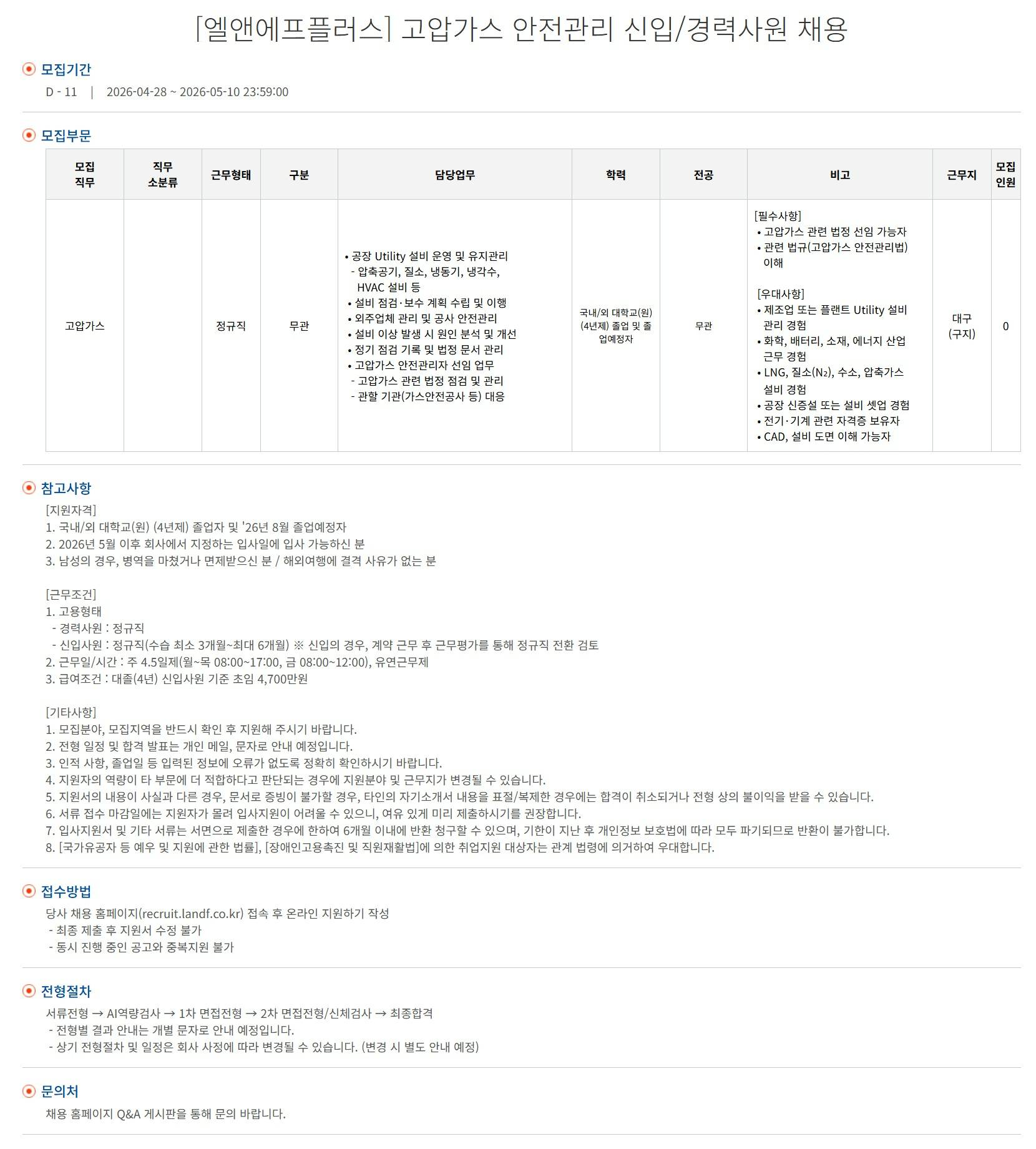 [엘앤에프플러스] 고압가스 안전관리 신입/경력사원 채용