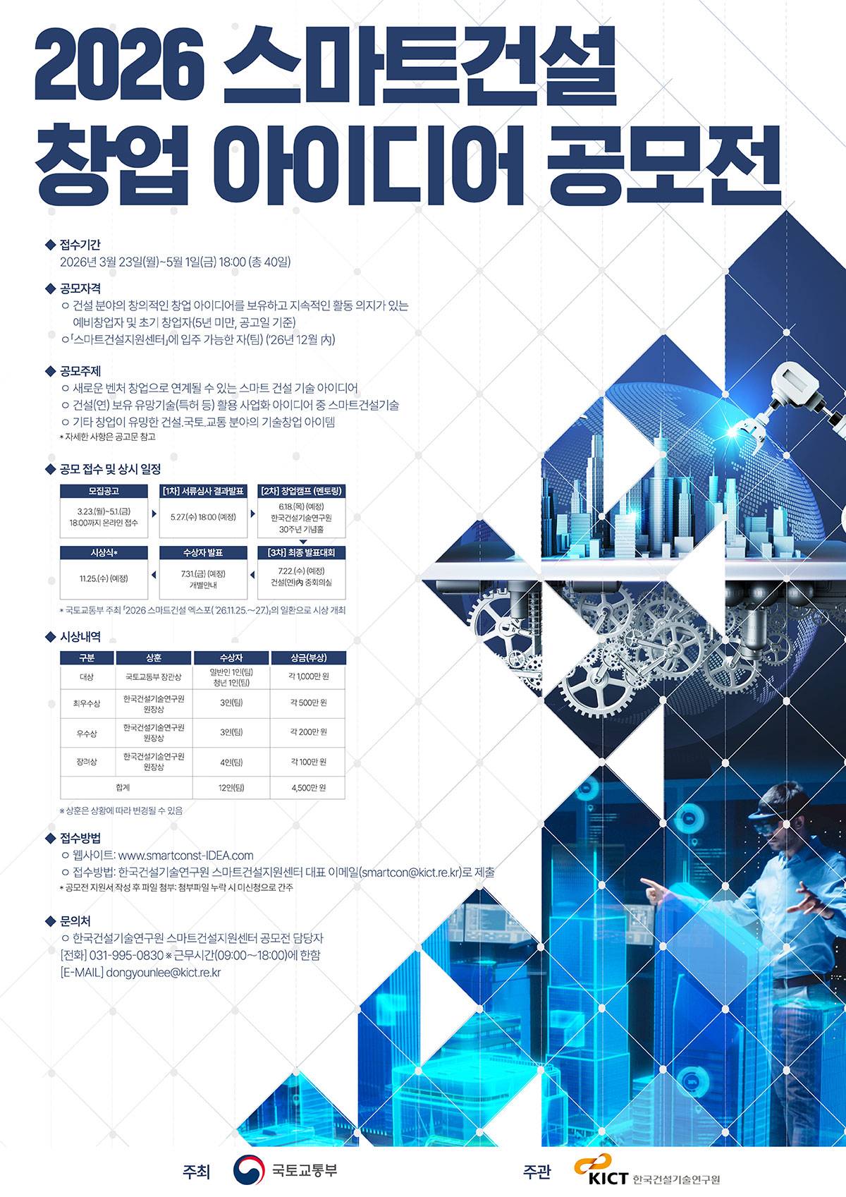 2026 스마트건설 창업 아이디어 공모전
