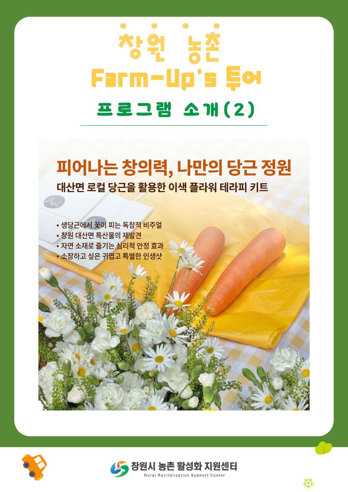 창원 Farm-Up's Tour(팜업스투어) 1회차 참여자 모집 (농촌 관광 팸투어)