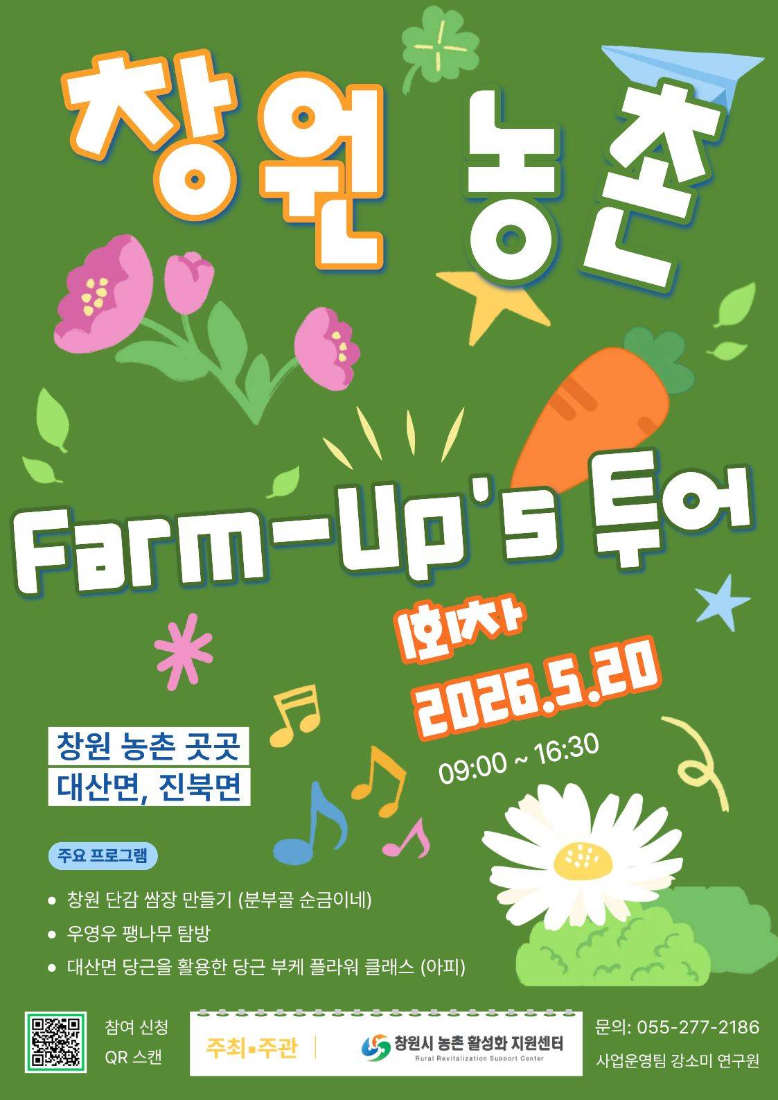 창원 Farm-Up's Tour(팜업스투어) 1회차 참여자 모집 (농촌 관광 팸투어)