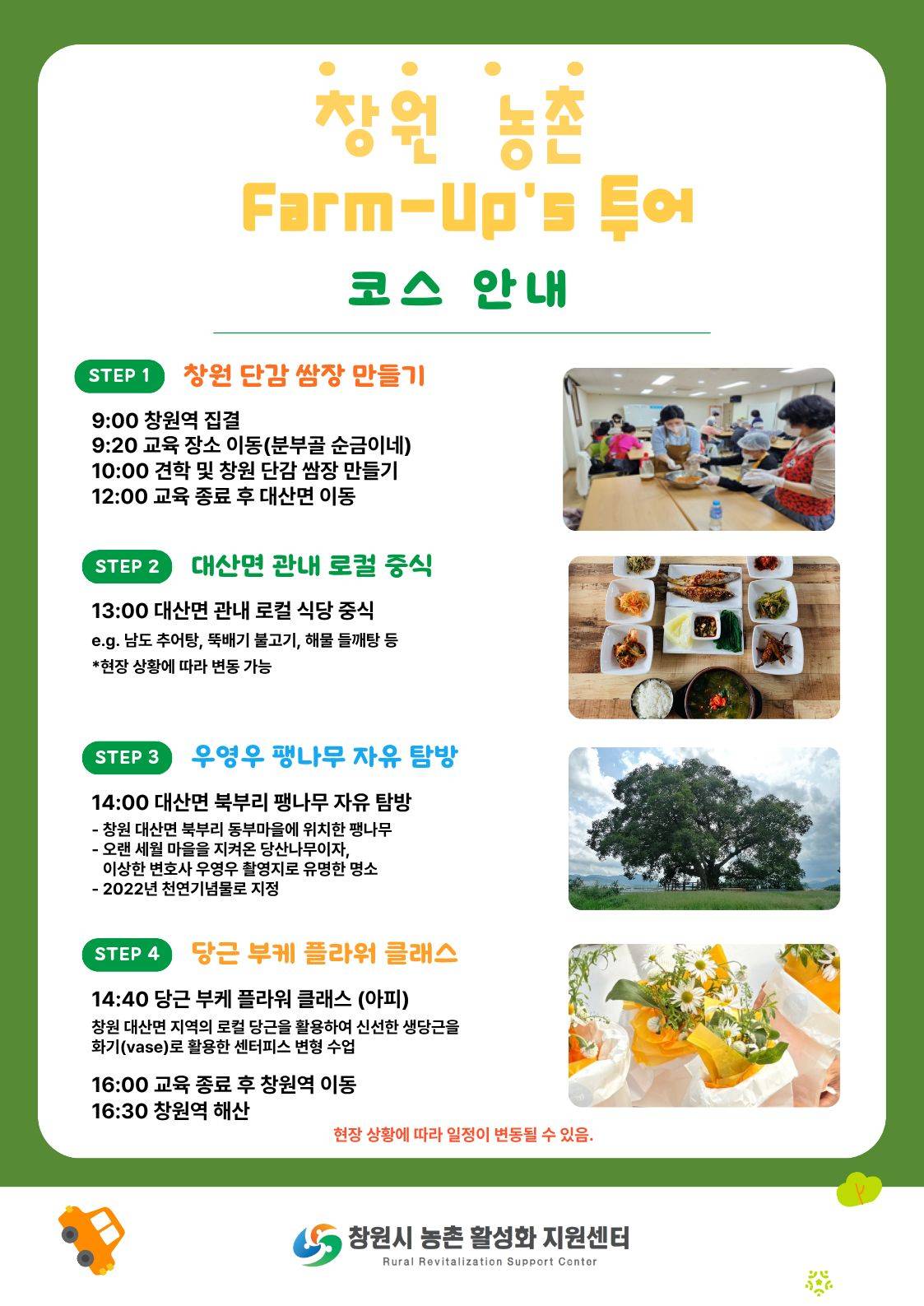 창원 Farm-Up's Tour(팜업스투어) 1회차 참여자 모집 (농촌 관광 팸투어)
