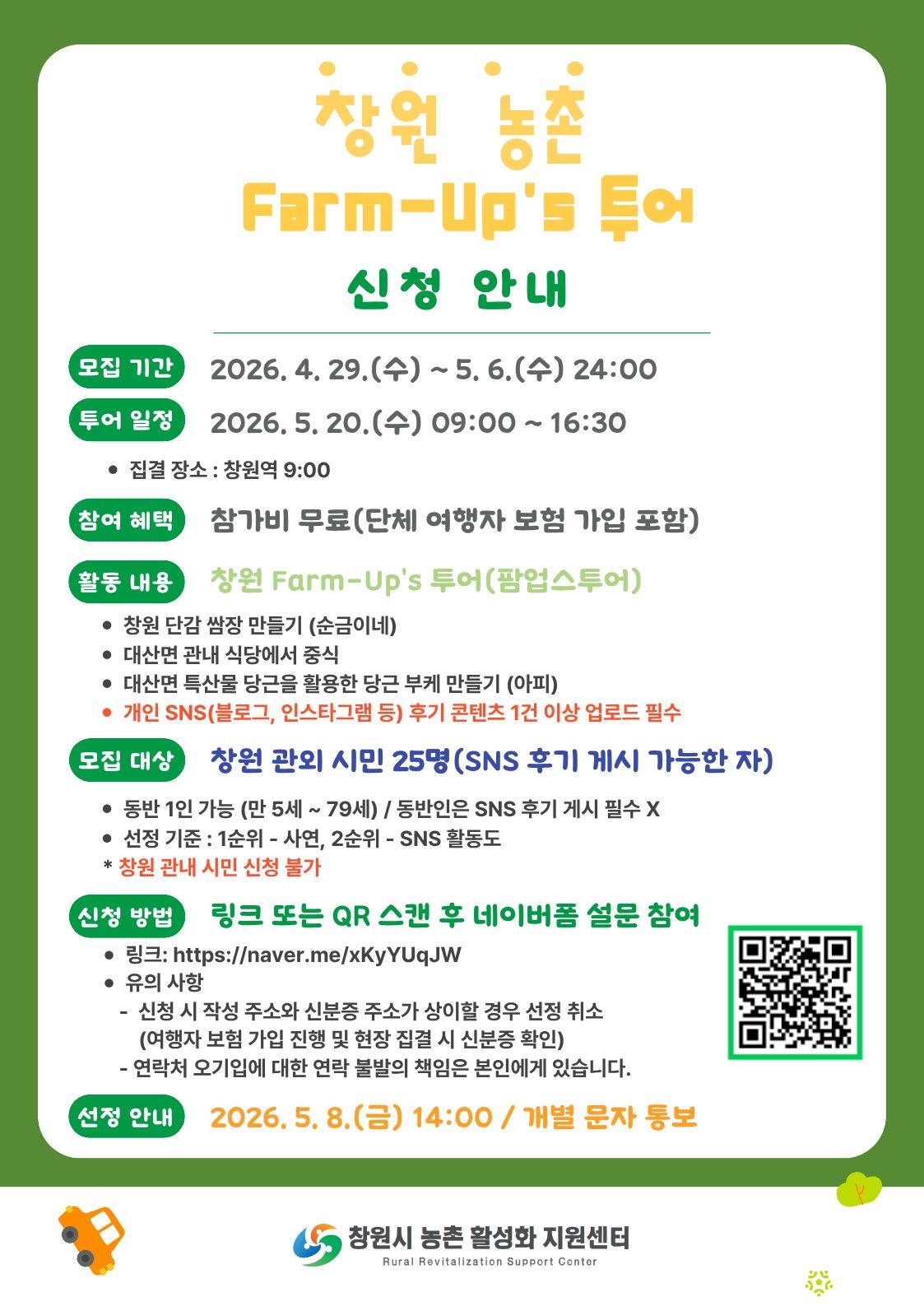 창원 Farm-Up's Tour(팜업스투어) 1회차 참여자 모집 (농촌 관광 팸투어)