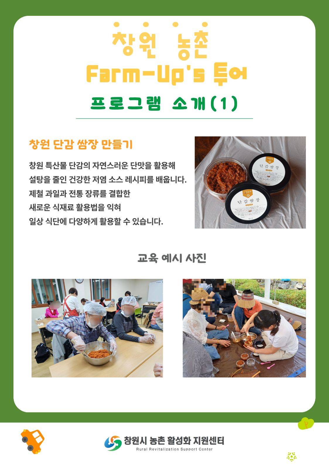 창원 Farm-Up's Tour(팜업스투어) 1회차 참여자 모집 (농촌 관광 팸투어)
