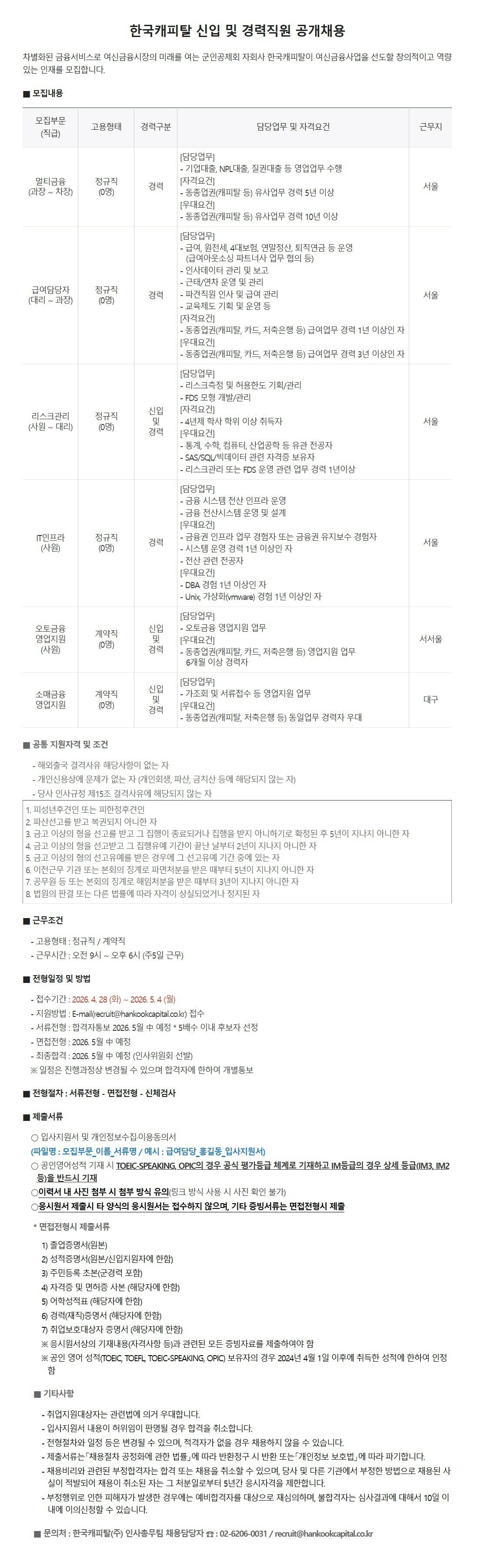 [한국캐피탈] 신입 및 경력직원 공개채용