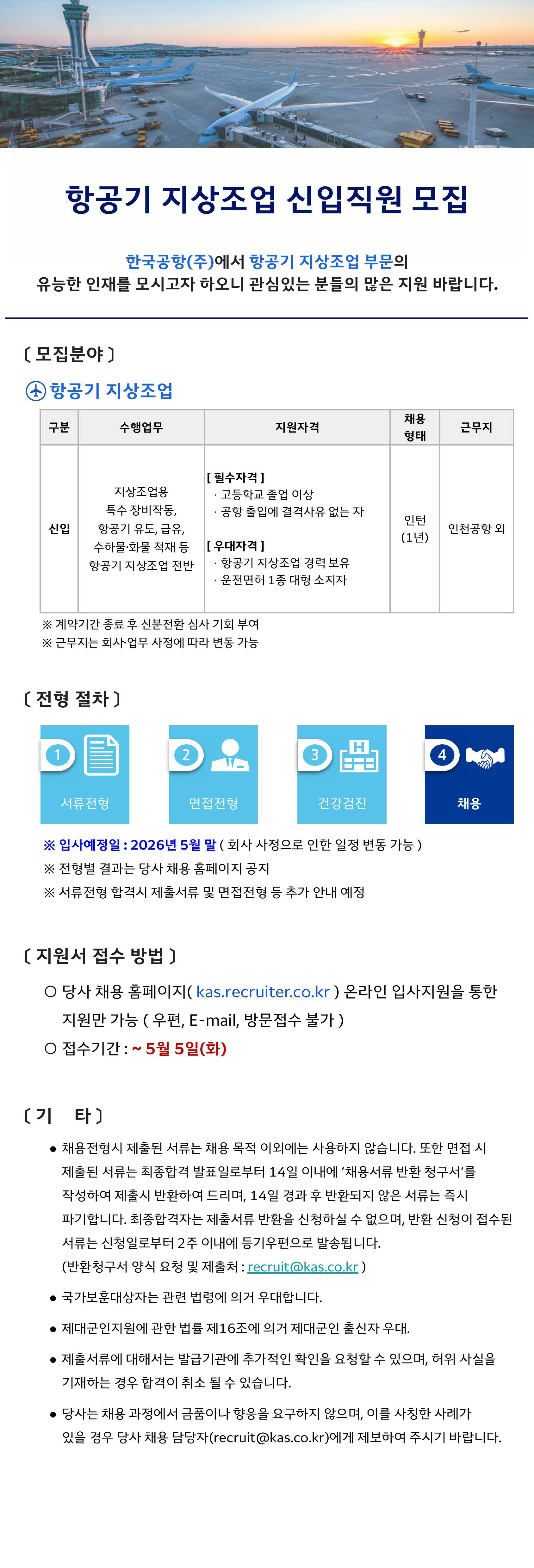[한국공항] [26년 5월] 인천공항 지상조업 신입사원 모집