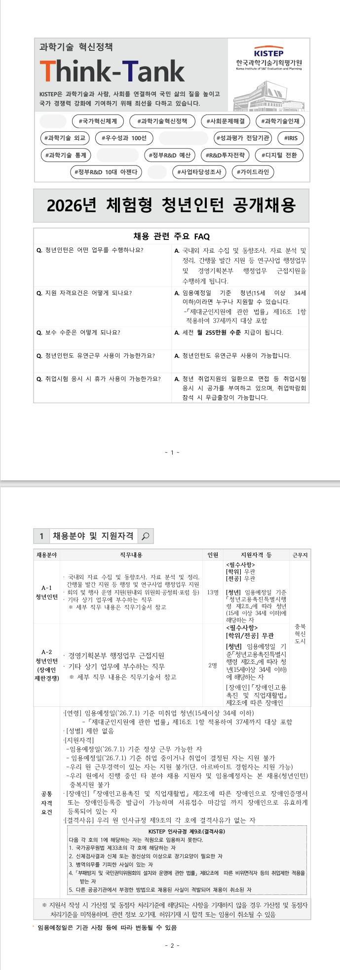[한국과학기술기획평가원] 2026년 체험형 청년인턴 공개채용