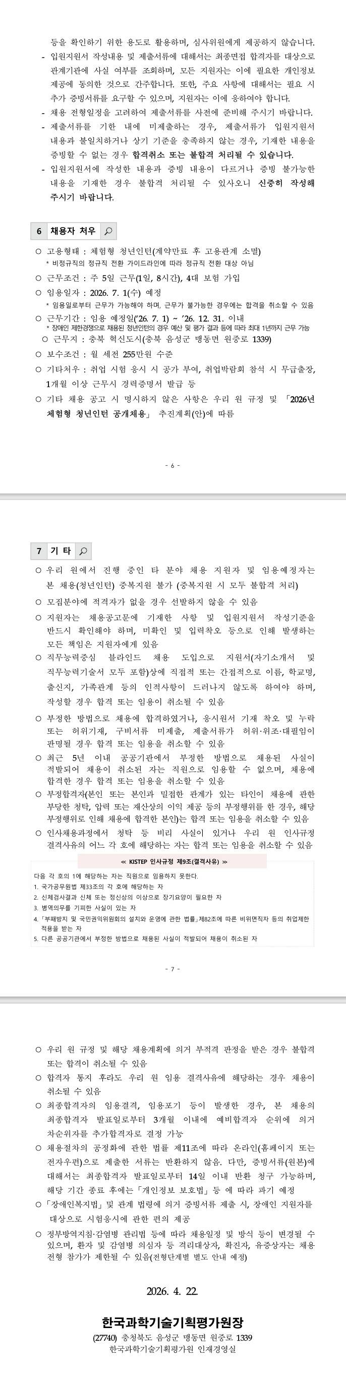 [한국과학기술기획평가원] 2026년 체험형 청년인턴 공개채용