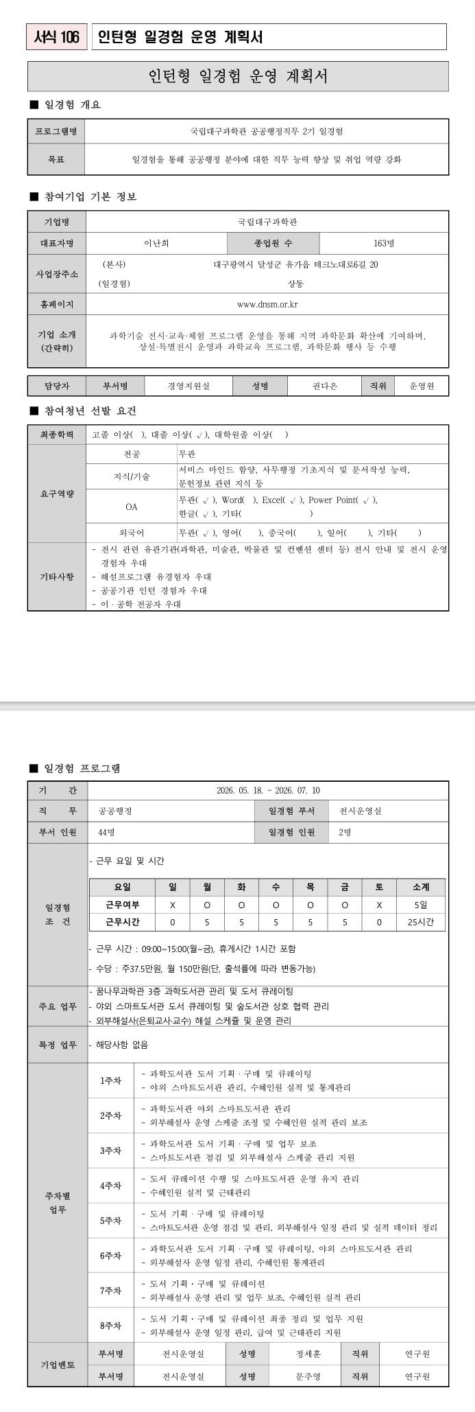 [국립대구과학관] 공공행정직무 2기 일경험