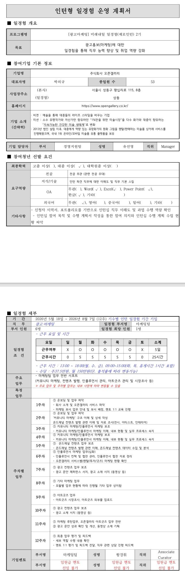 [오픈갤러리] 미래내일 일경험(제로인턴) 2기 - 광고마케팅