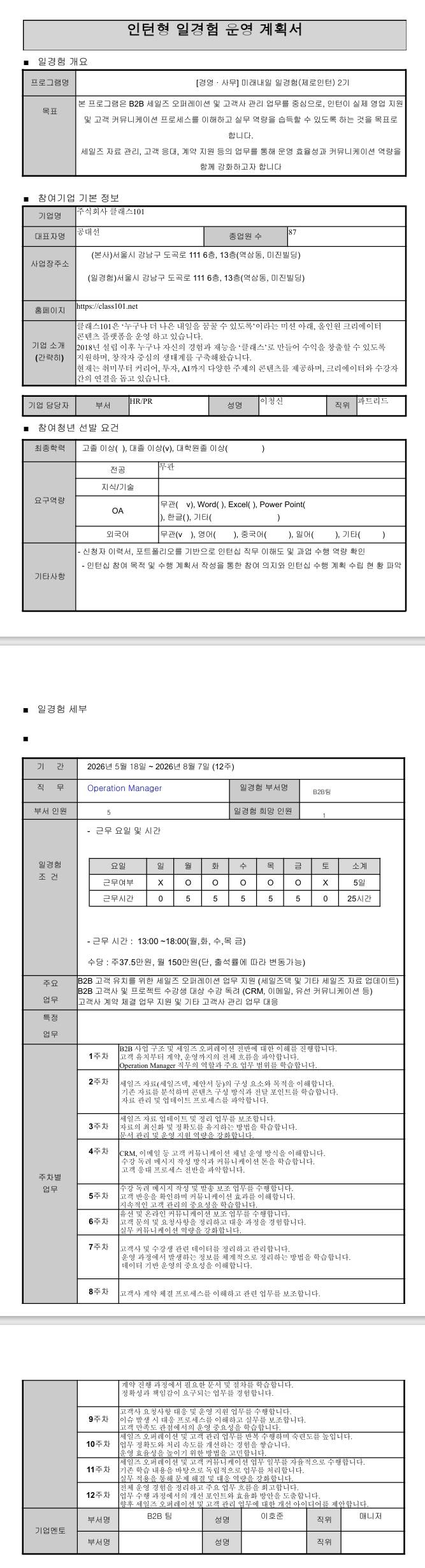 [클래스101] 미래내일 일경험(제로인턴 2기) - 광고마케팅(오퍼레이션매니저)