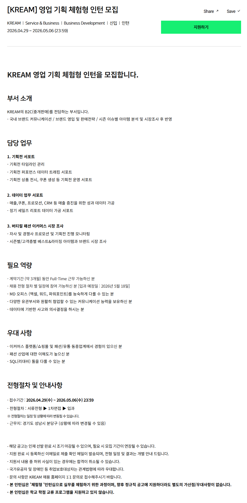 [크림(KREAM)] 영업 기획 체험형 인턴 모집
