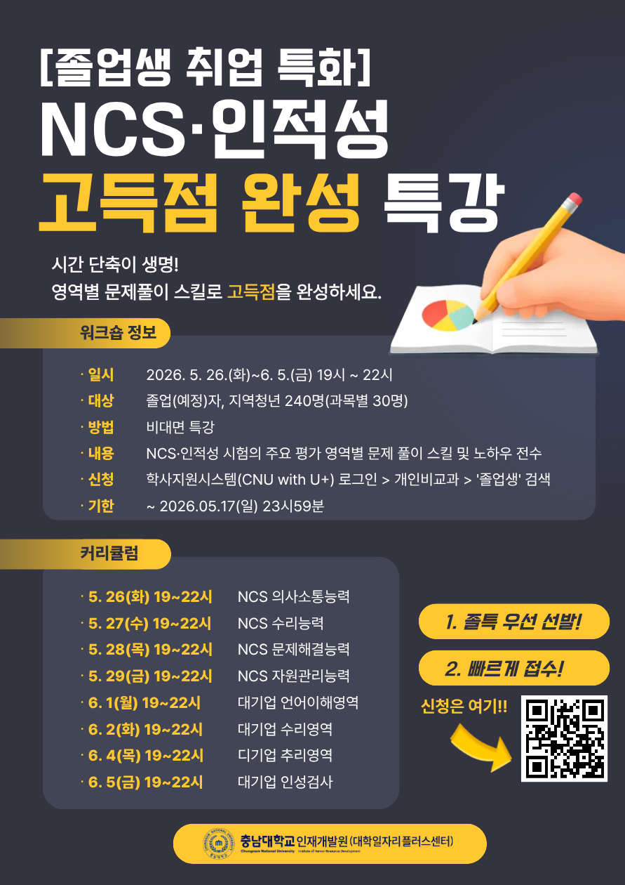 [졸업생 취업 특화: NCS·인적성 고득점 완성 특강]