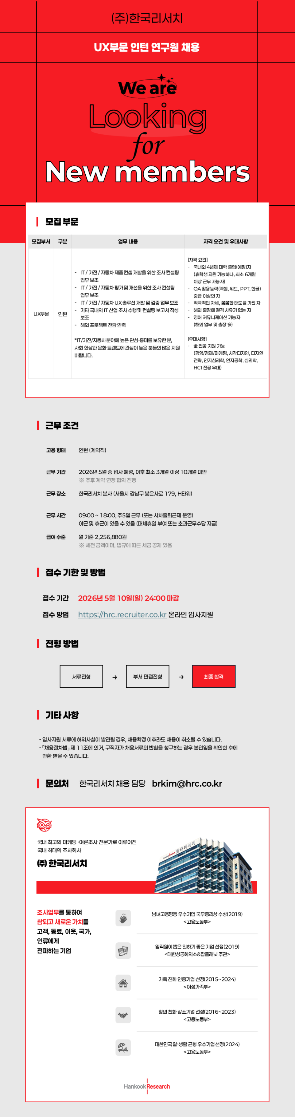 [한국리서치] UX부문 인턴 연구원 채용