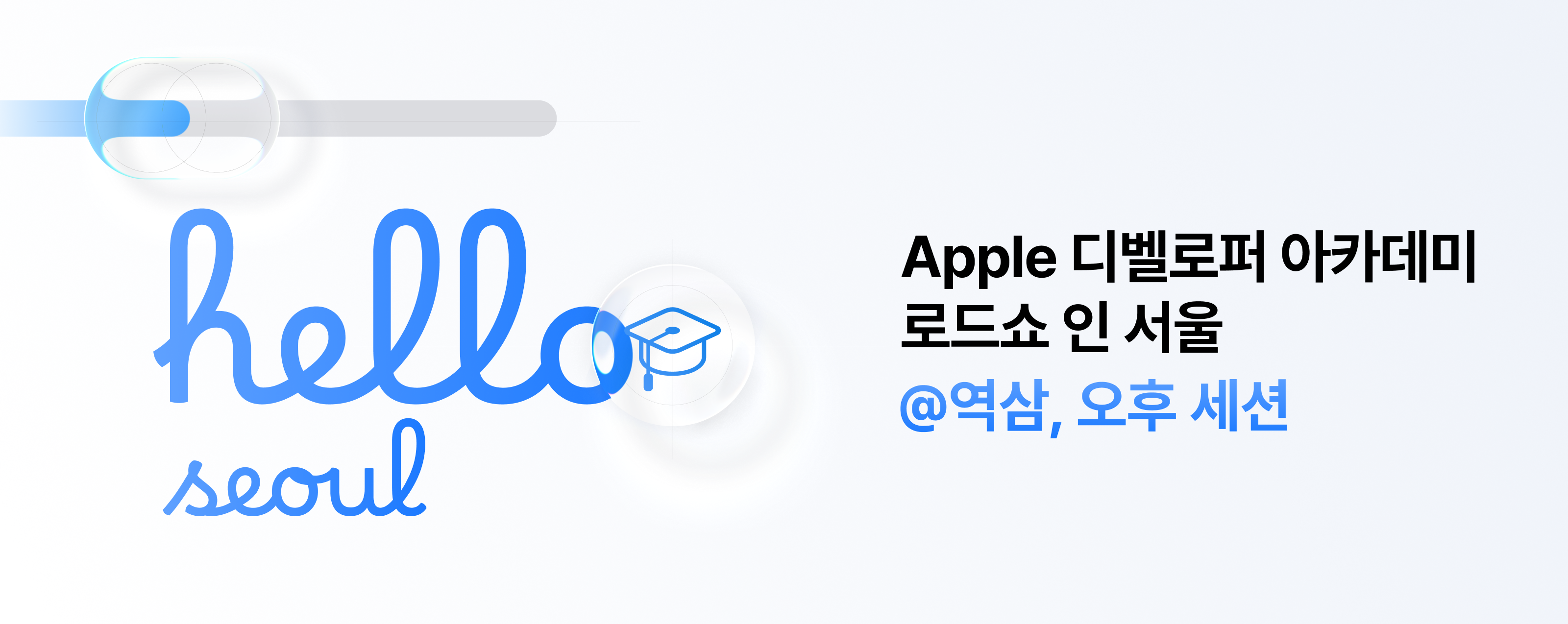 [Apple 디벨로퍼 아카데미] 워크숍: Apple 디벨로퍼 아카데미 로드쇼 인 서울 @ 역삼, 오후 세션
