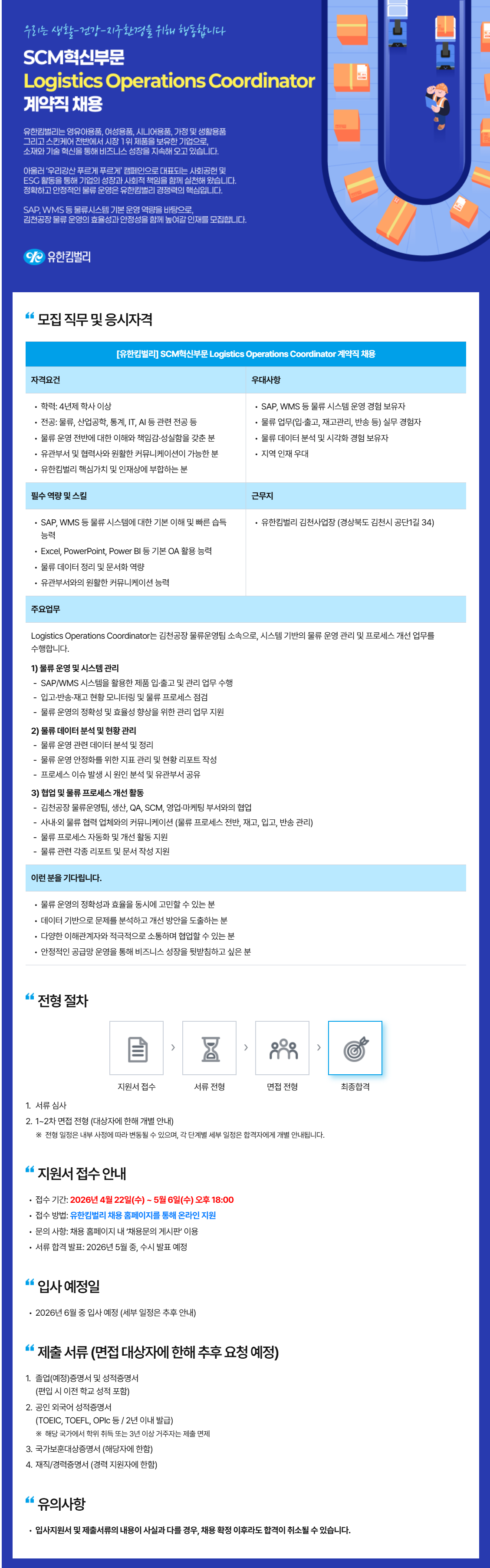 [유한킴벌리] SCM혁신부문 Logistics Operations Coordinator 계약직 채용
