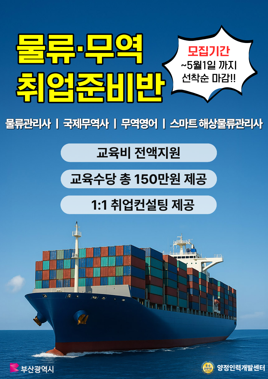 물류·무역 자격증대비+취업준비반(교육비 전액지원)