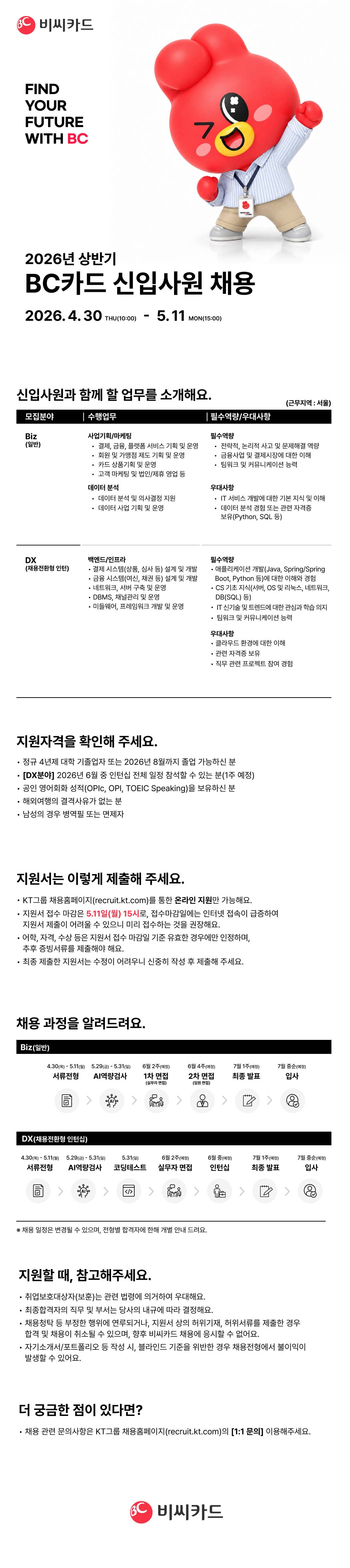 [BC카드] 2026년 상반기 비씨카드 신입사원 채용