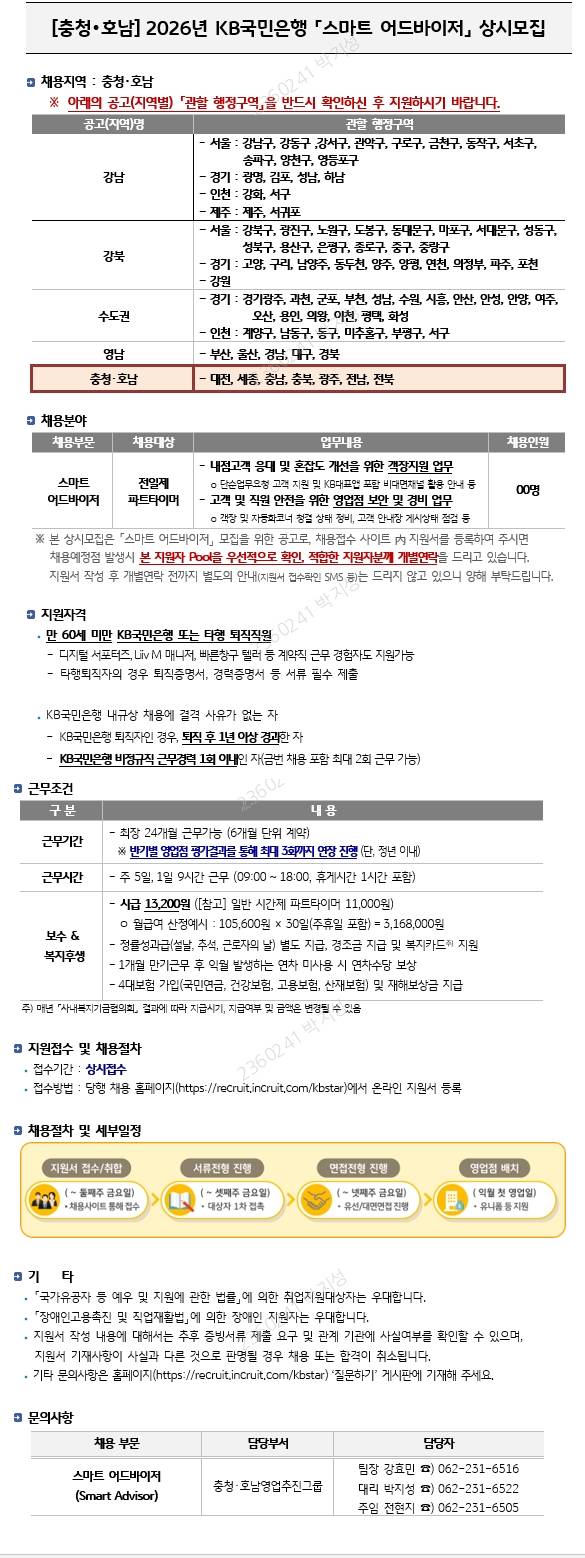 [KB국민은행] [충청호남]  [스마트 어드바이저] 상시모집