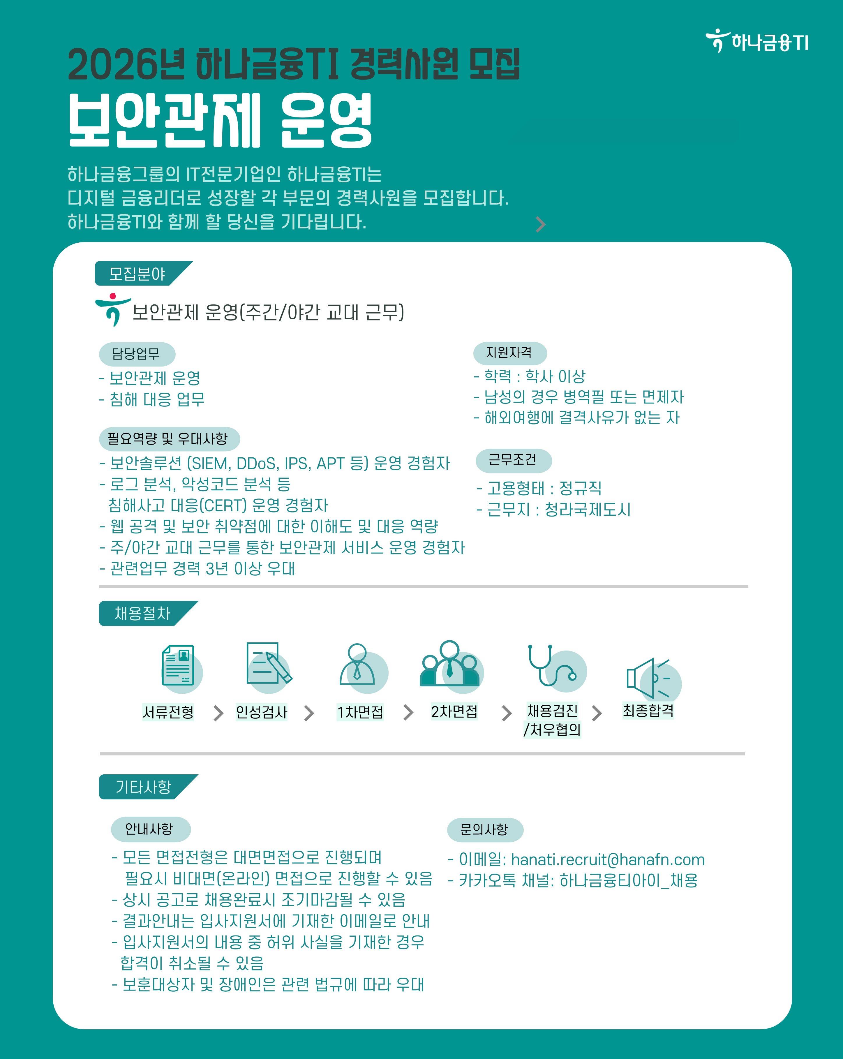 [하나금융TI] [보안] 보안관제 운영