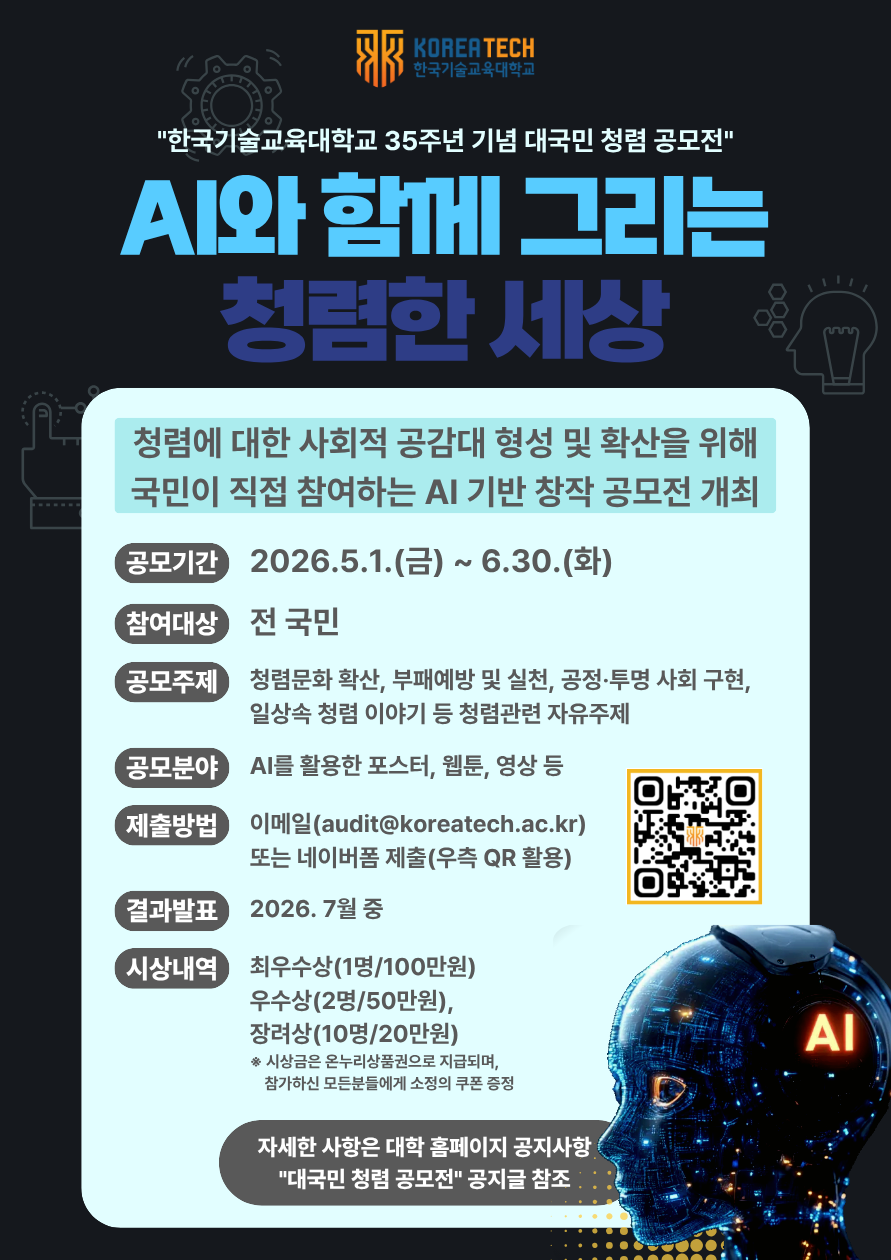[대국민 청렴 공모전] 한국기술교육대학교 개교 35주년 기념 AI와 함께 그리는 청렴한 세상 청렴 공모전