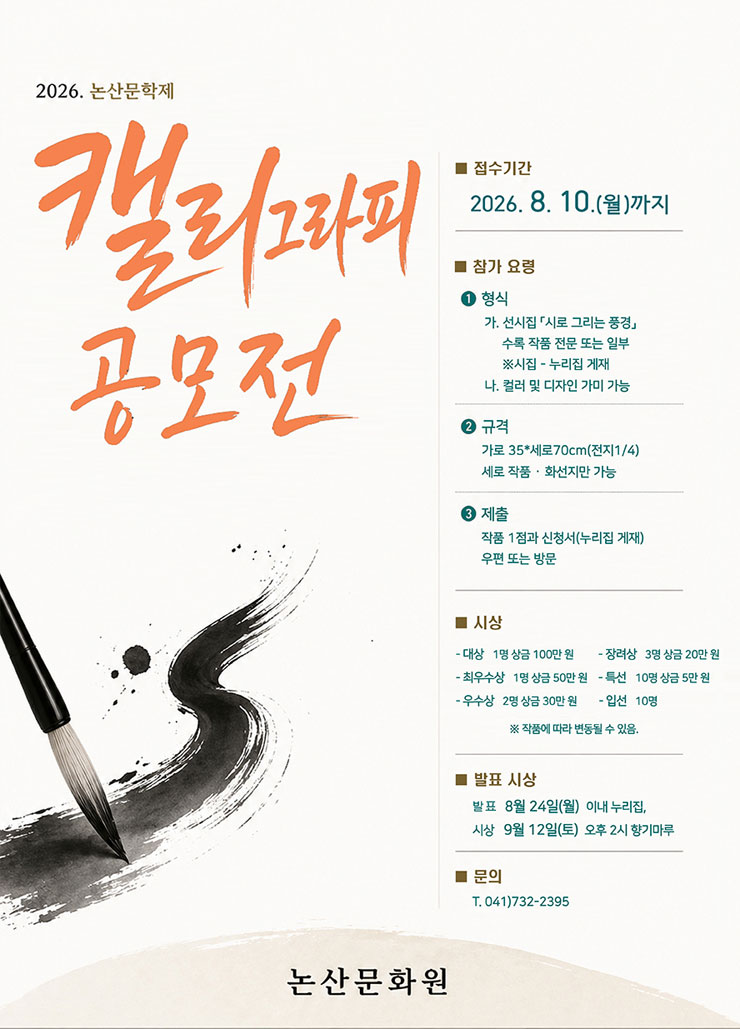 2026 논산문학제 캘리그라피 공모전
