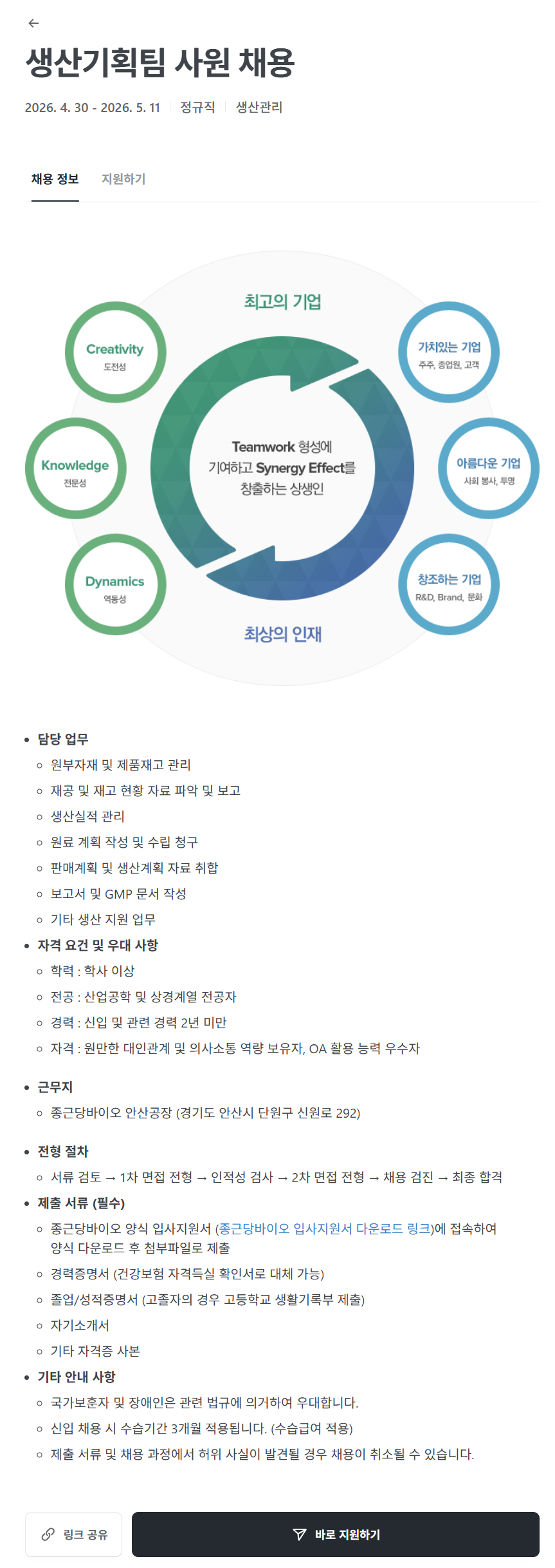 [종근당바이오] 생산기획팀 사원 채용