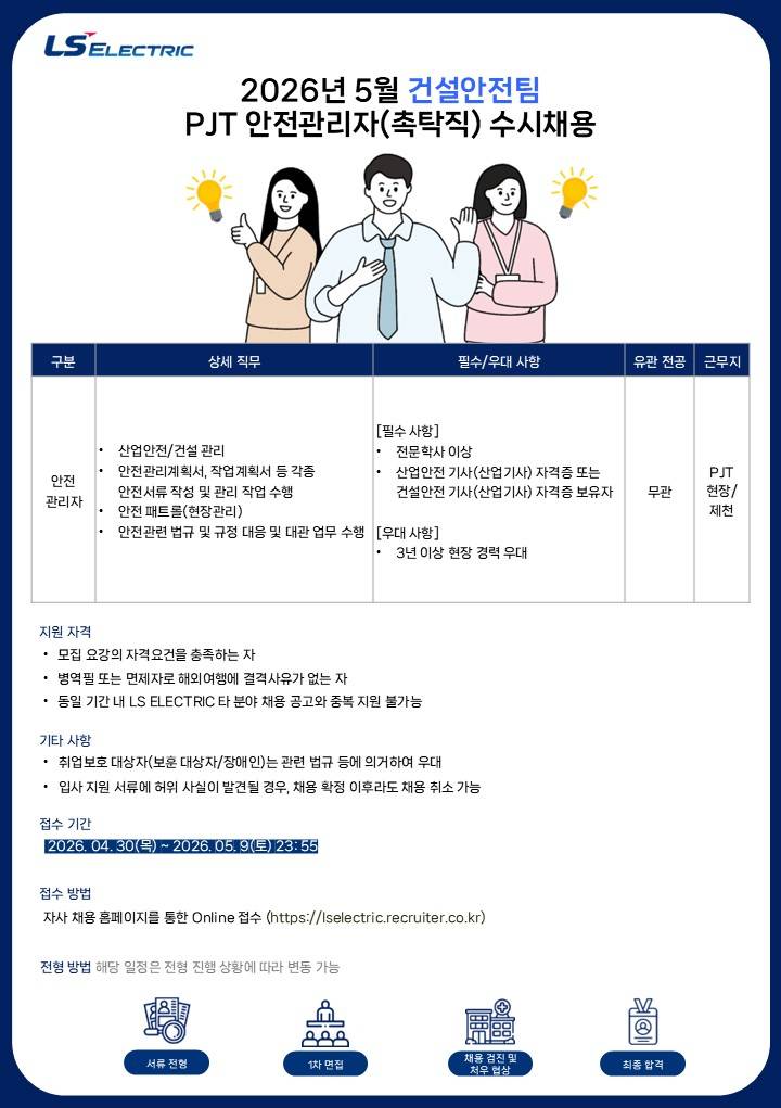 [LS일렉트릭] 2026년 5월 건설안전팀 PJT 안전관리자(촉탁직) 수시채용