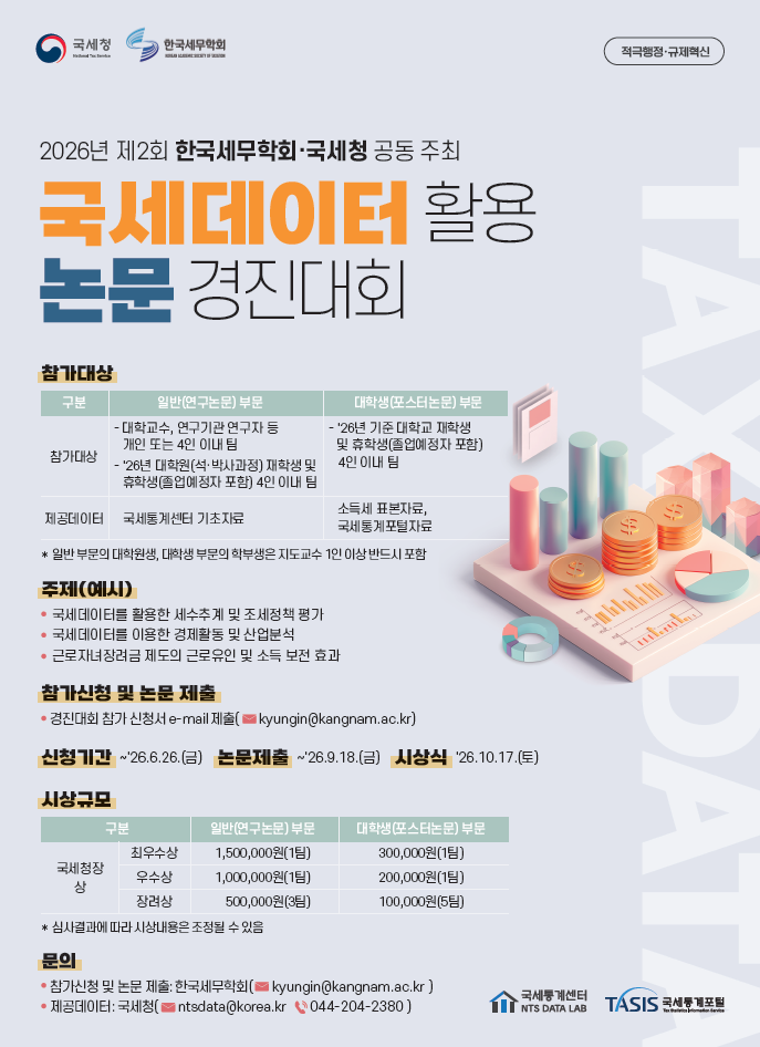 2026년 제2회 국세데이터 활용 논문 경진대회