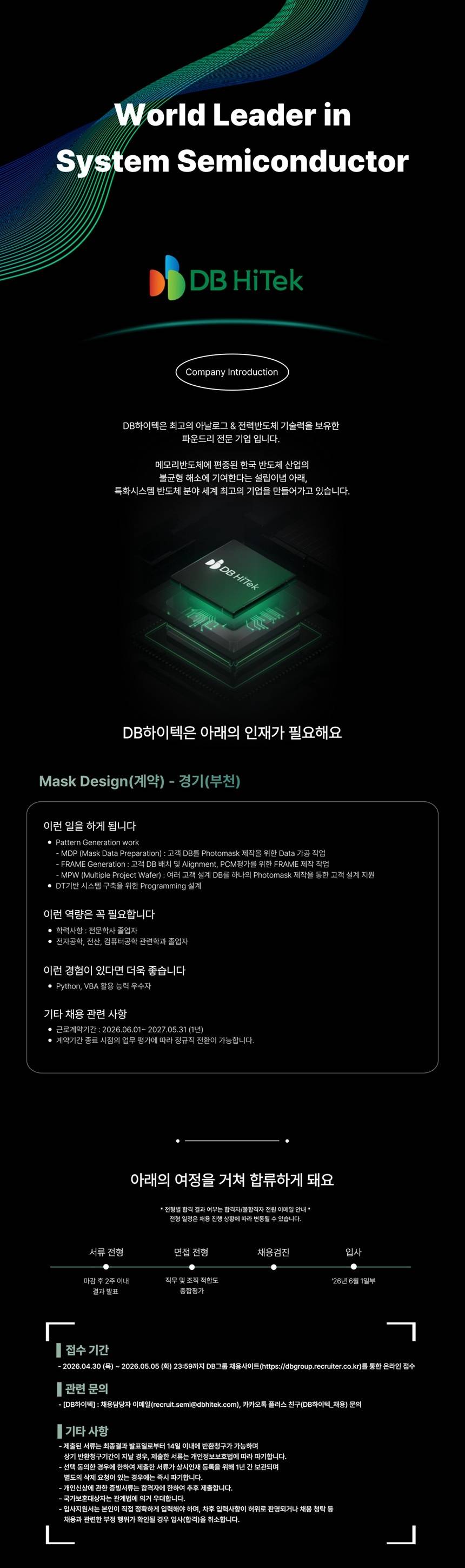 [DB하이텍] 신입 Mask Design 엔지니어 모집 (전환형 계약직, 부천)