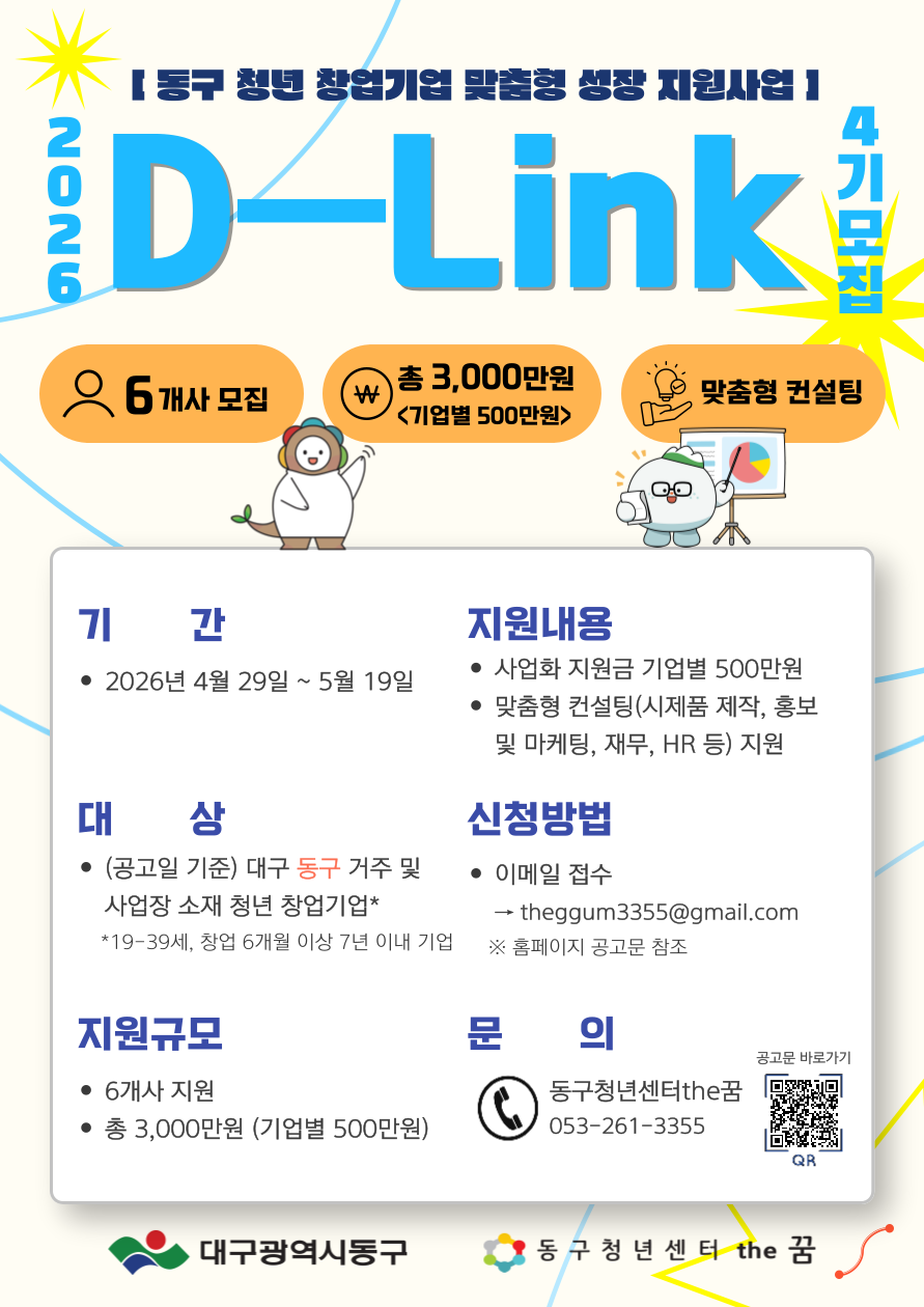 [D-Link 4기] 동구 청년 창업기업 프로그램 참여