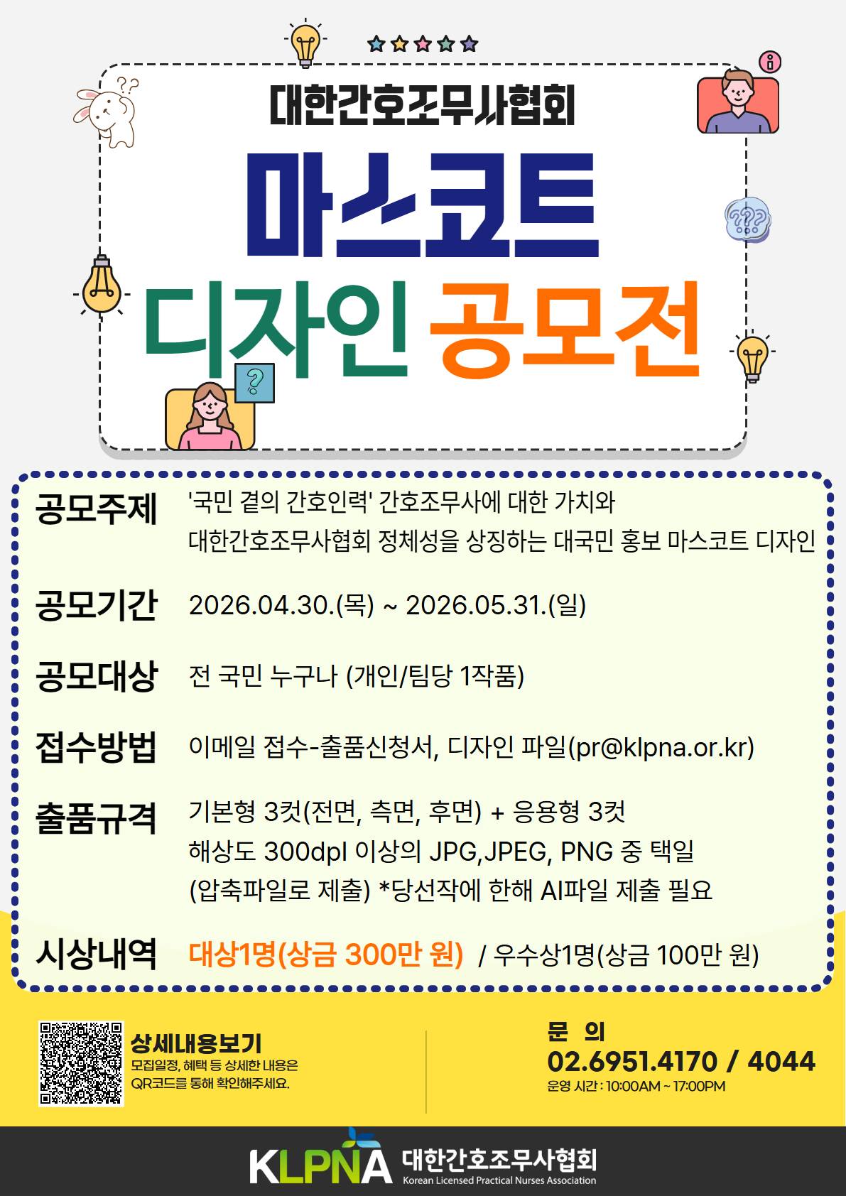[대한간호조무사협회] 마스코트 디자인 공모전