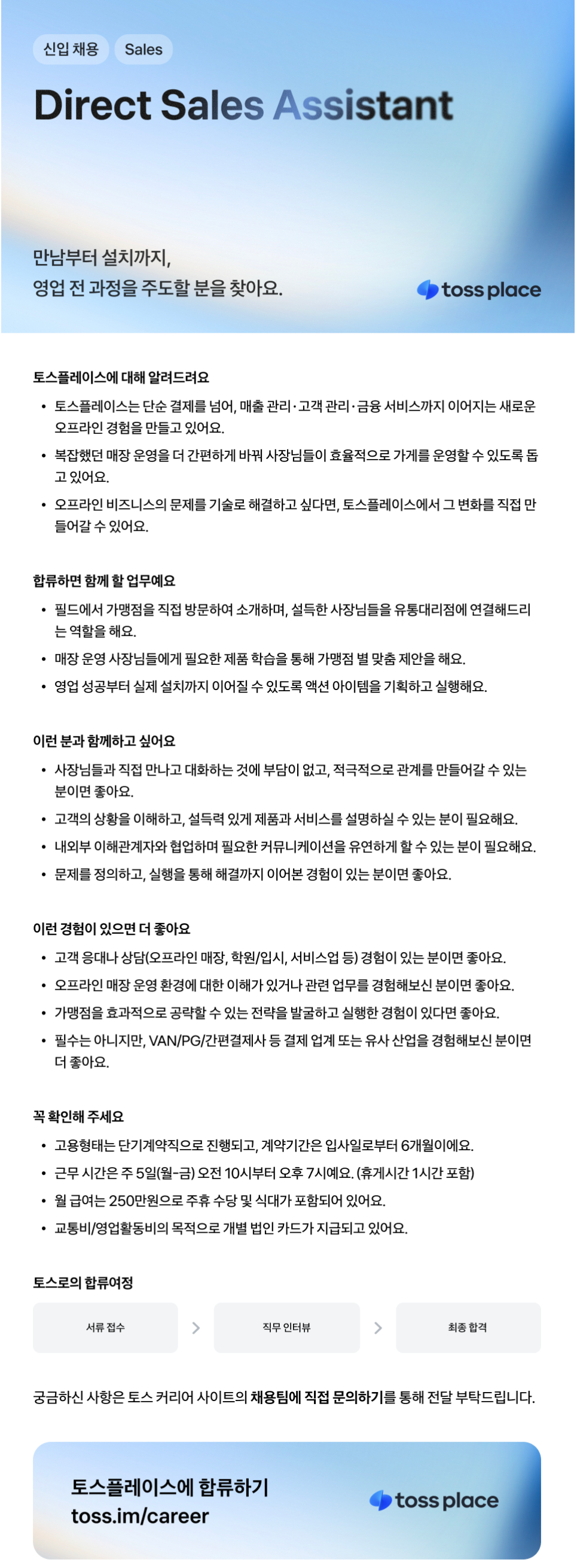 [비바리퍼블리카] 토스플레이스 Direct Sales Assistant