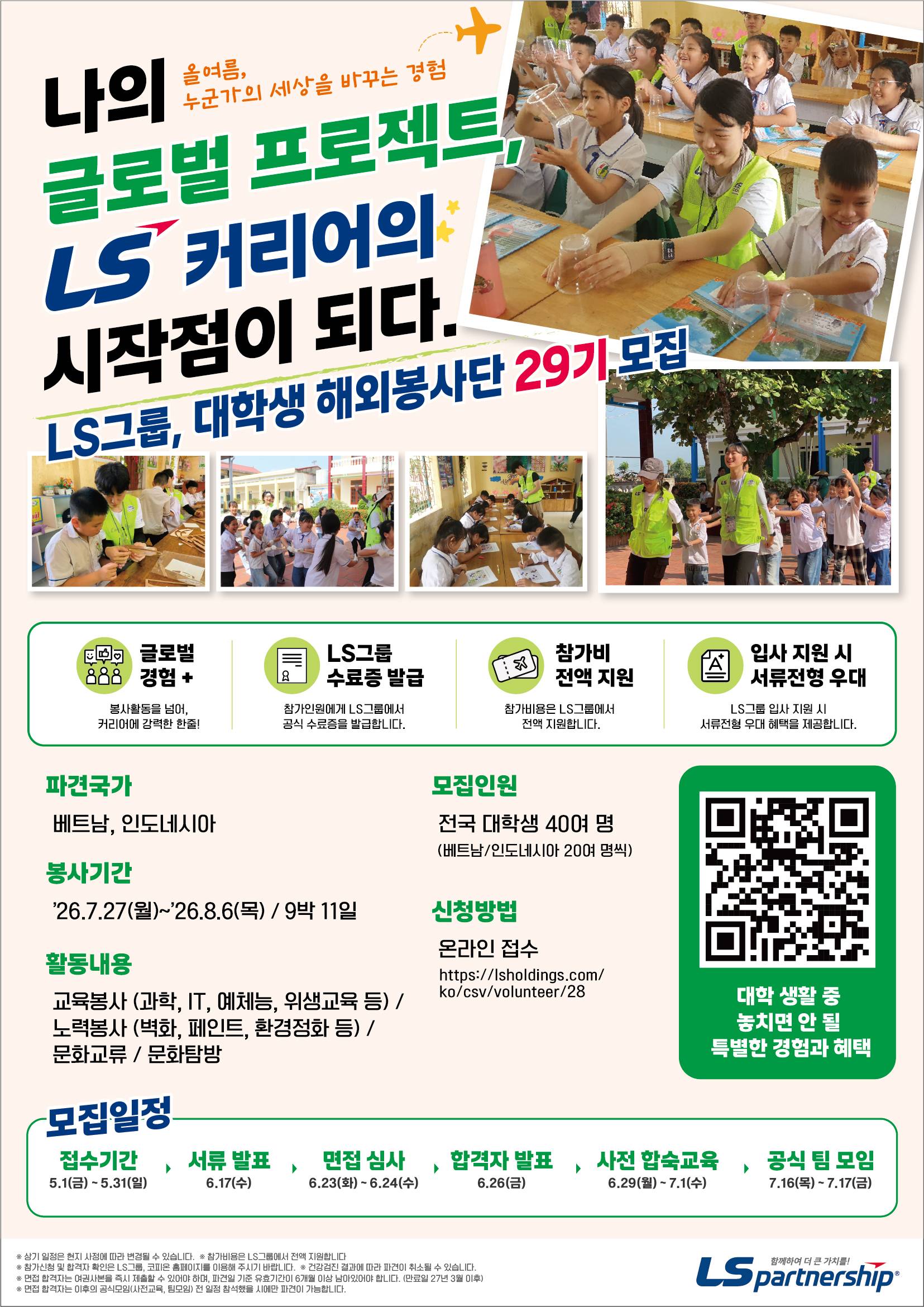 LS그룹, 대학생 해외봉사단 29기 모집(~5/31)