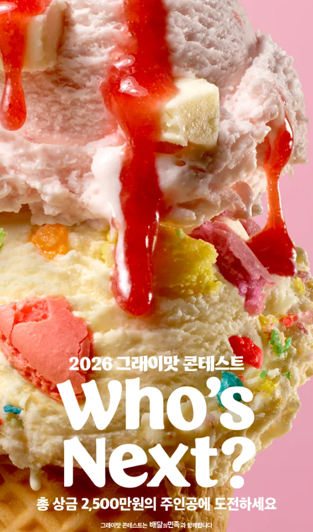 [배스킨라빈스] 2026 그래이맛 콘테스트