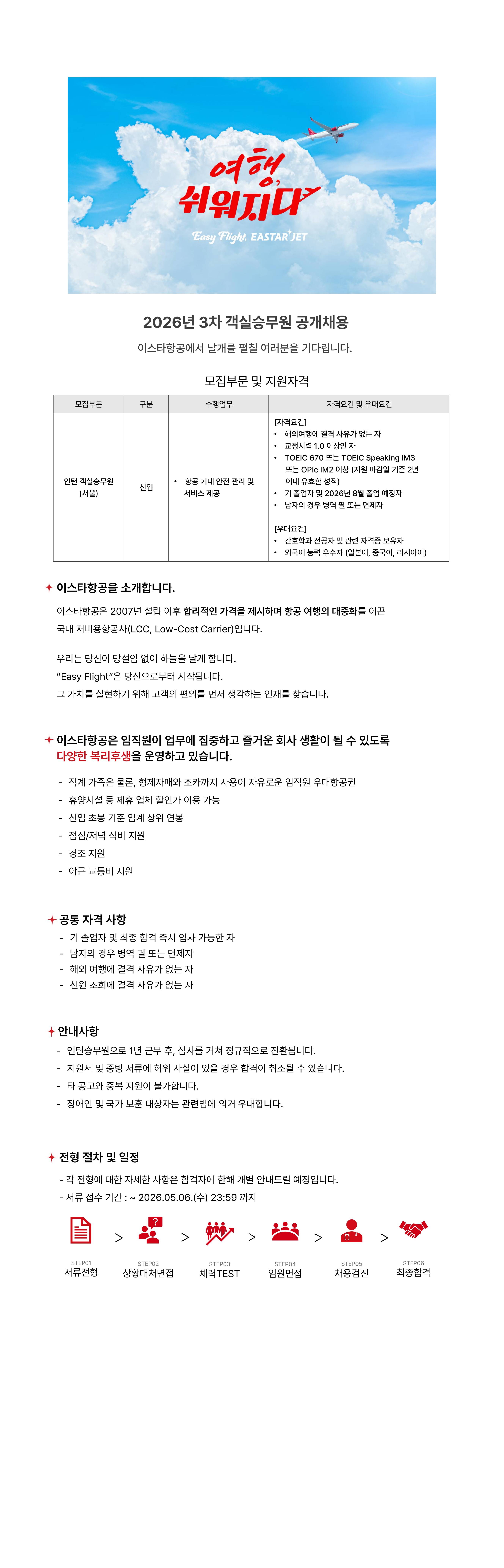 [이스타항공] 2026년 3차 객실승무원 공개채용(서울)